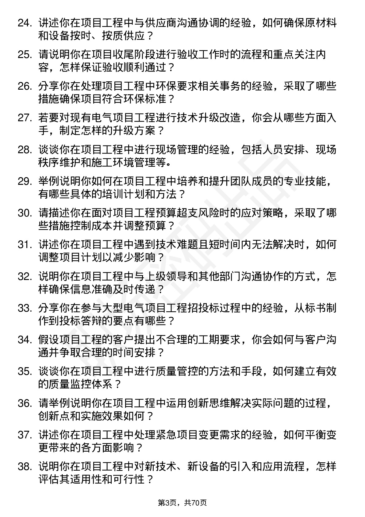 48道和顺电气项目工程师岗位面试题库及参考回答含考察点分析