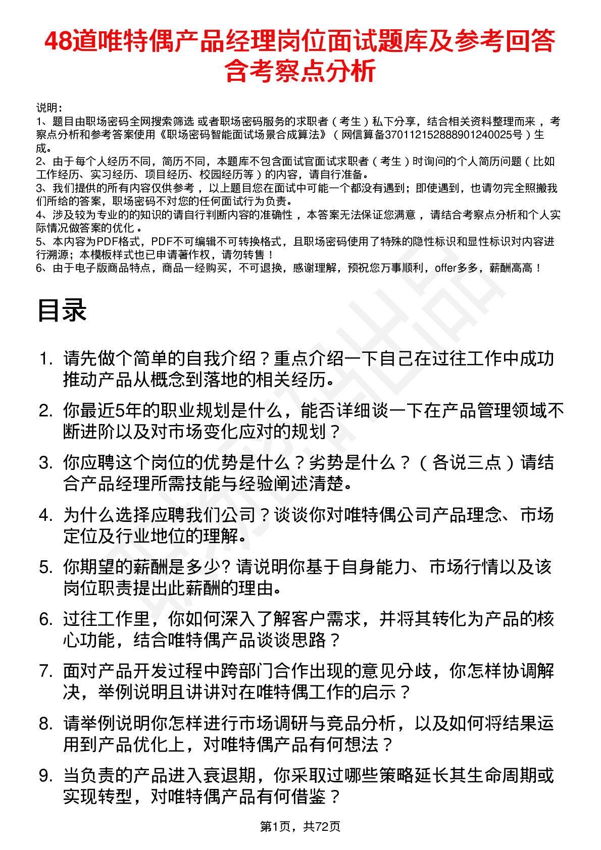 48道唯特偶产品经理岗位面试题库及参考回答含考察点分析