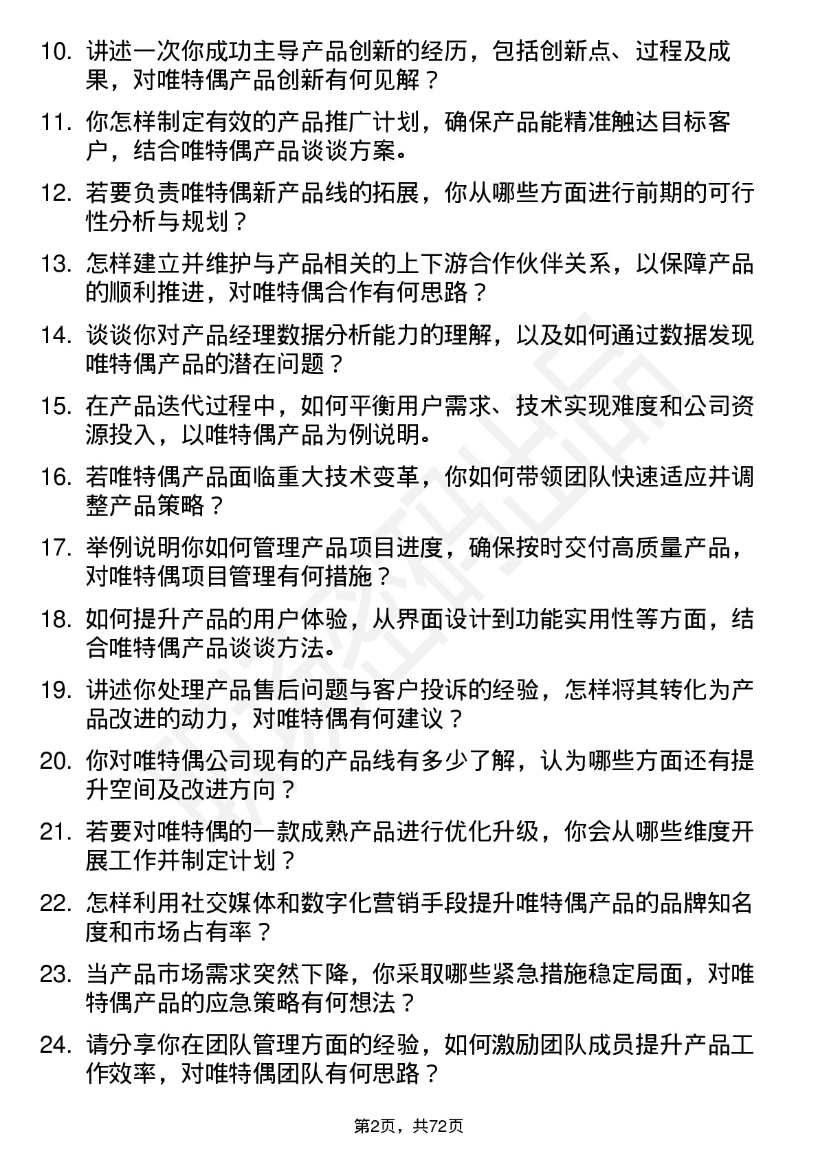 48道唯特偶产品经理岗位面试题库及参考回答含考察点分析