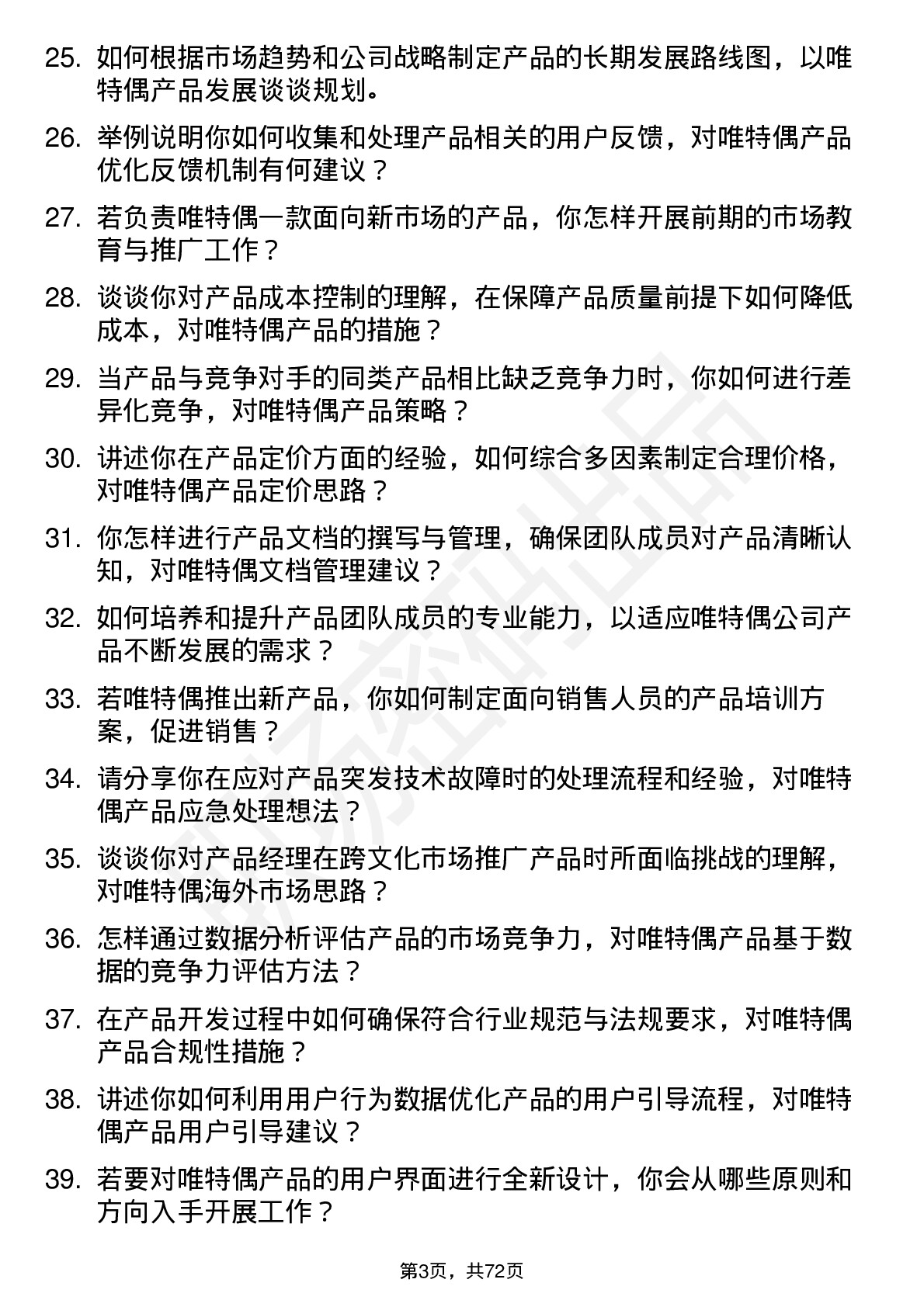 48道唯特偶产品经理岗位面试题库及参考回答含考察点分析