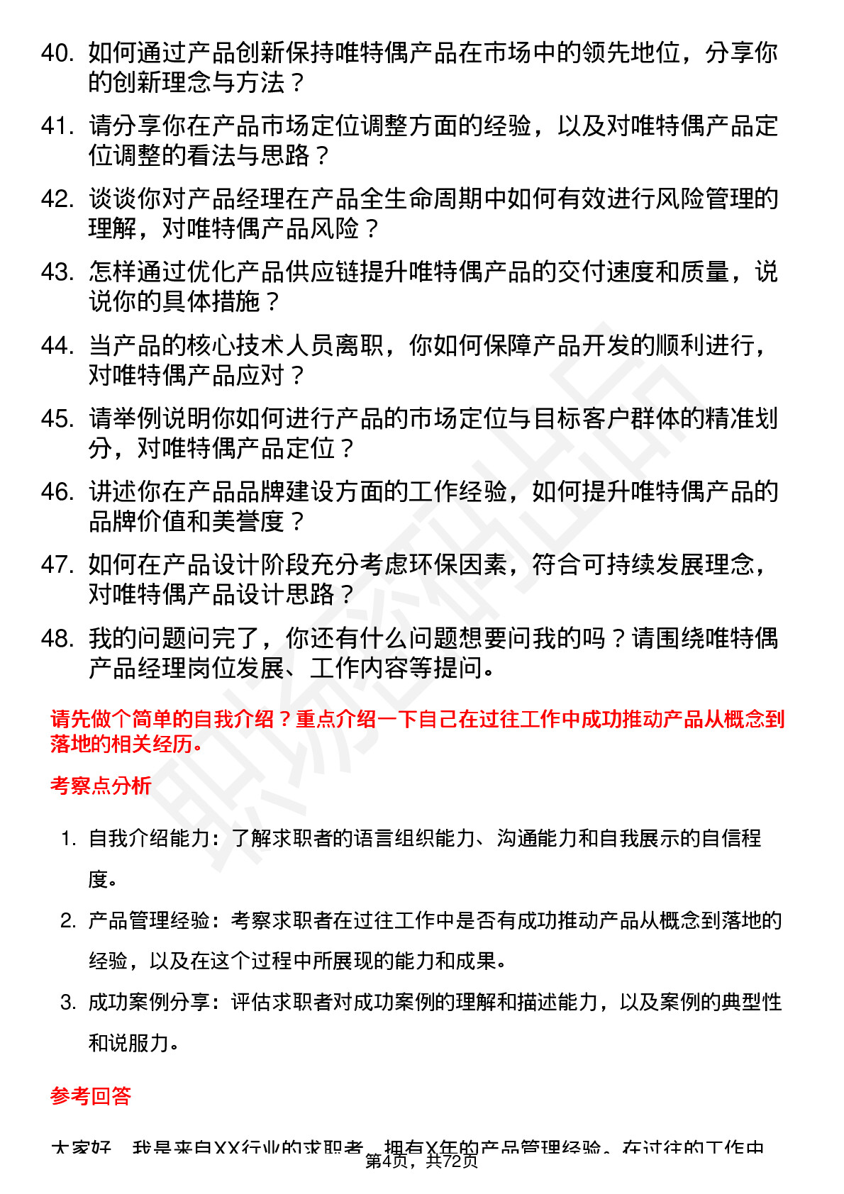 48道唯特偶产品经理岗位面试题库及参考回答含考察点分析