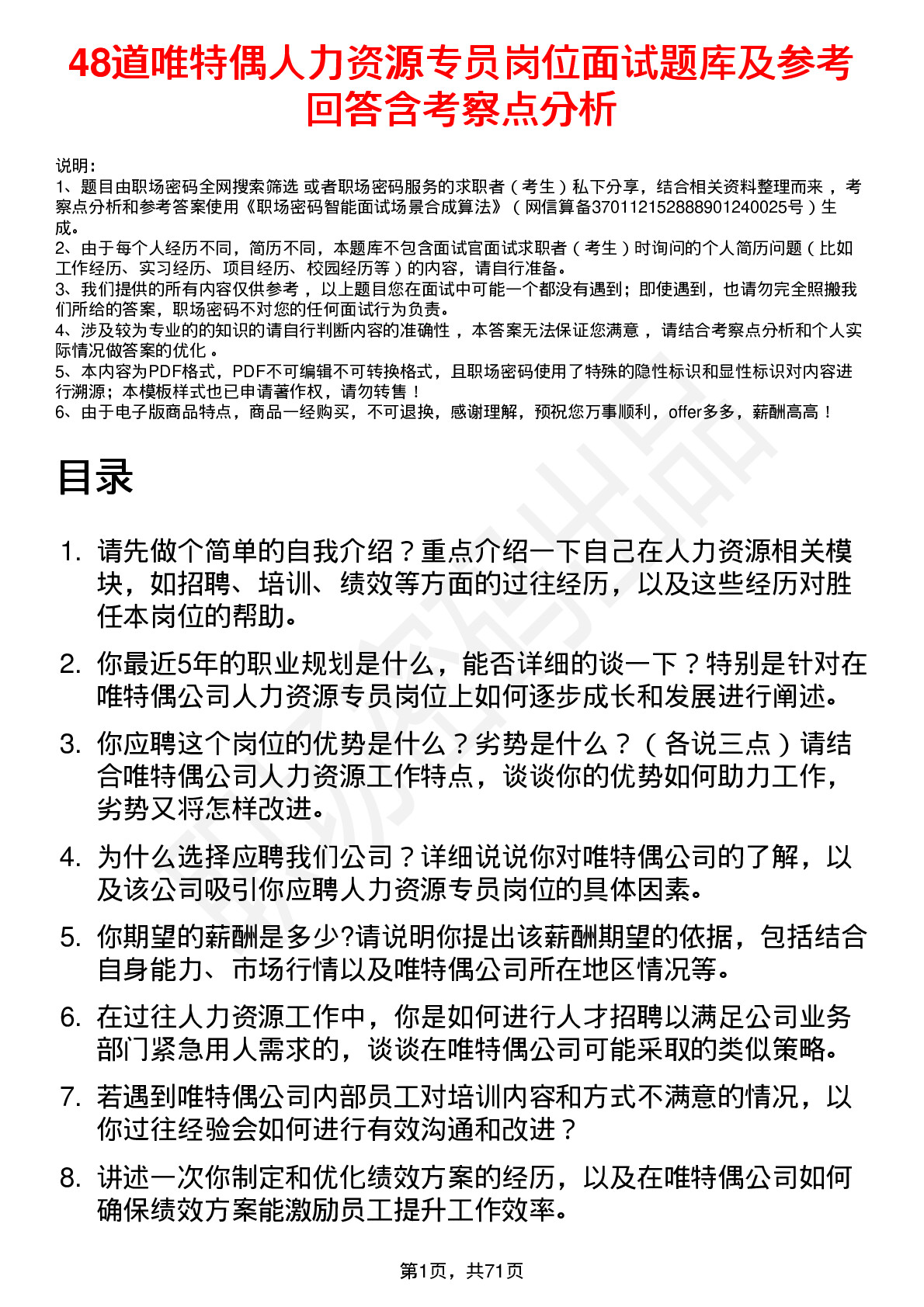 48道唯特偶人力资源专员岗位面试题库及参考回答含考察点分析