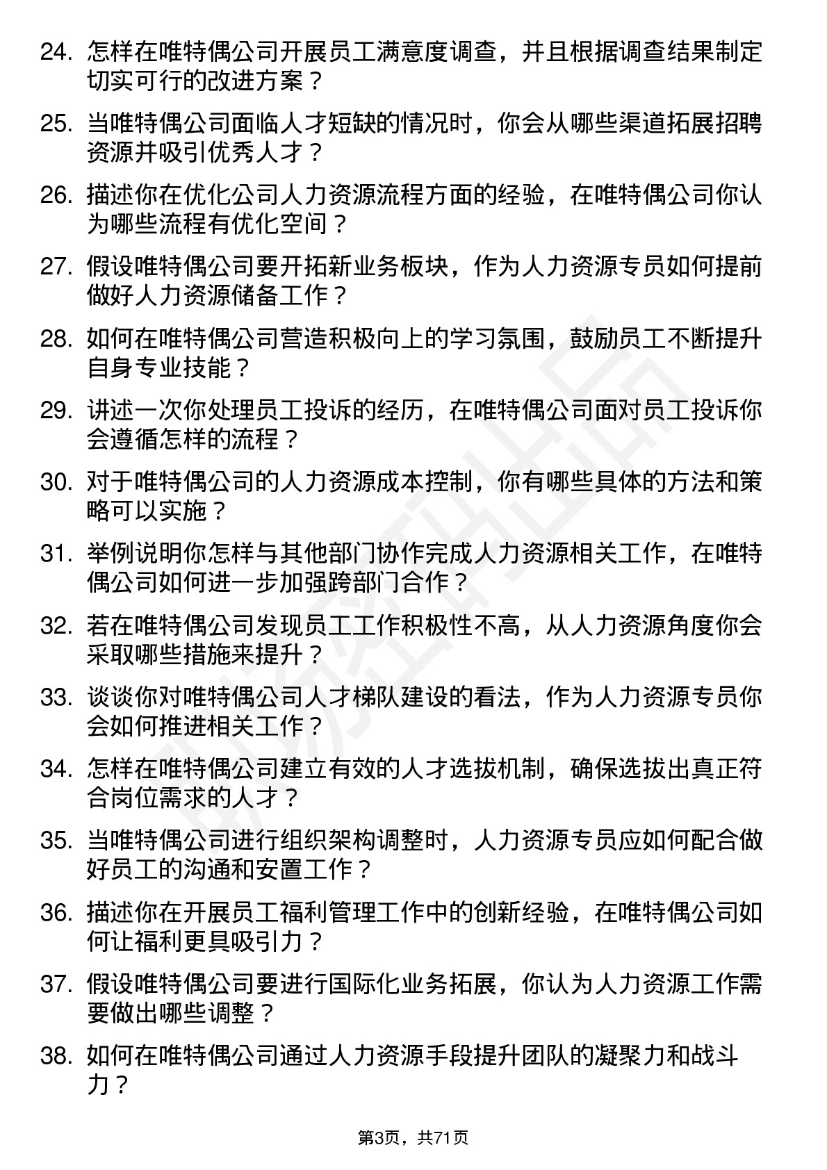 48道唯特偶人力资源专员岗位面试题库及参考回答含考察点分析