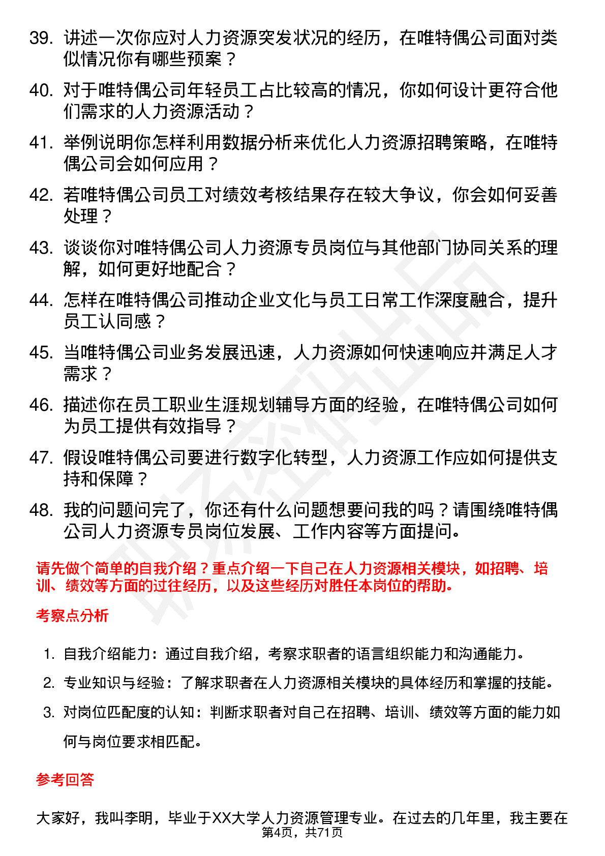 48道唯特偶人力资源专员岗位面试题库及参考回答含考察点分析