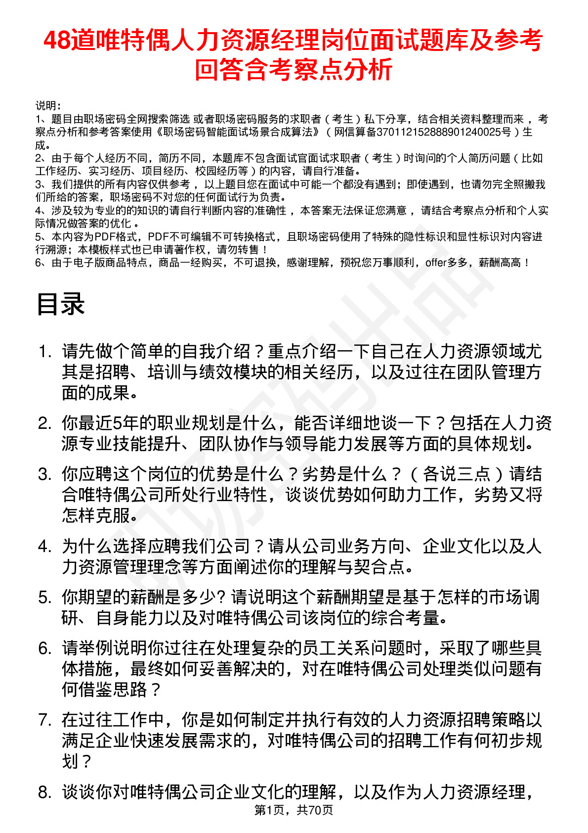 48道唯特偶人力资源经理岗位面试题库及参考回答含考察点分析