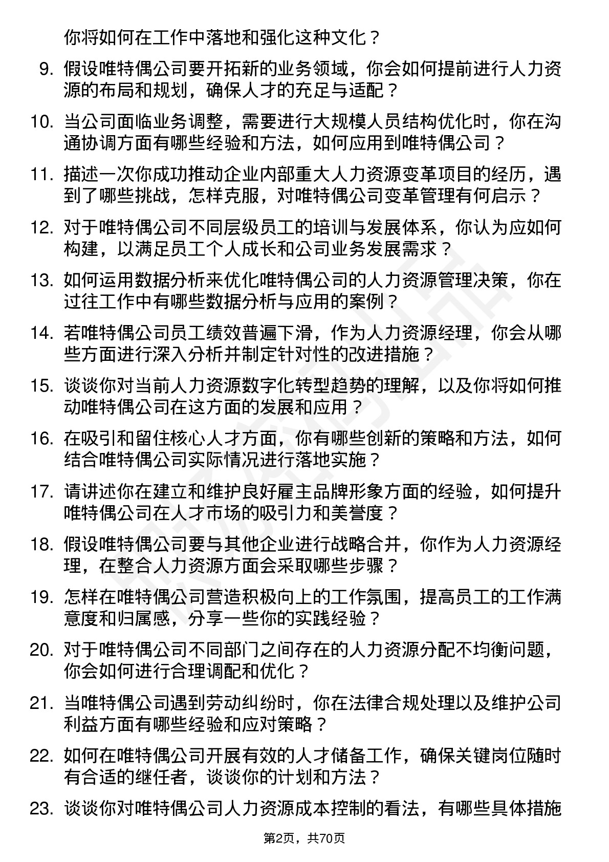 48道唯特偶人力资源经理岗位面试题库及参考回答含考察点分析