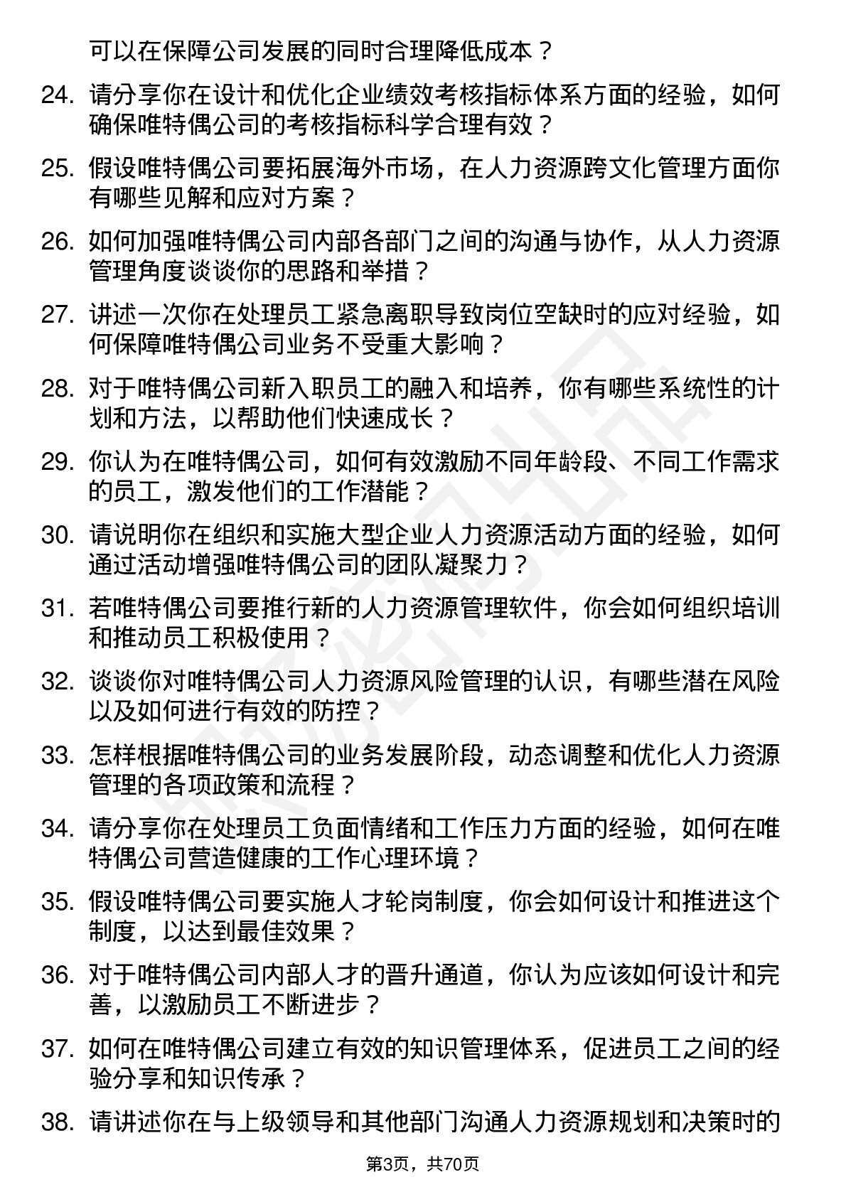 48道唯特偶人力资源经理岗位面试题库及参考回答含考察点分析