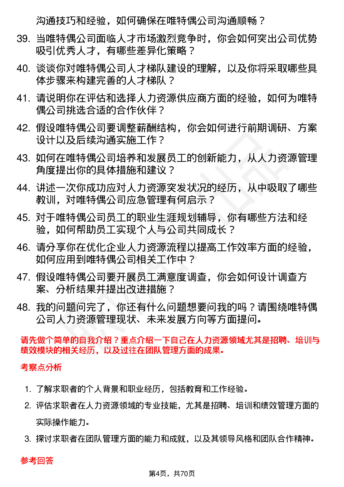 48道唯特偶人力资源经理岗位面试题库及参考回答含考察点分析