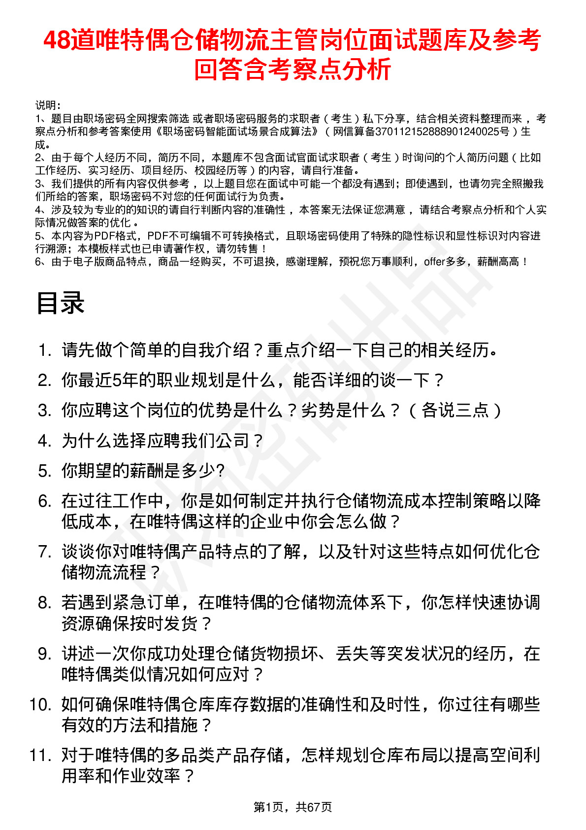 48道唯特偶仓储物流主管岗位面试题库及参考回答含考察点分析