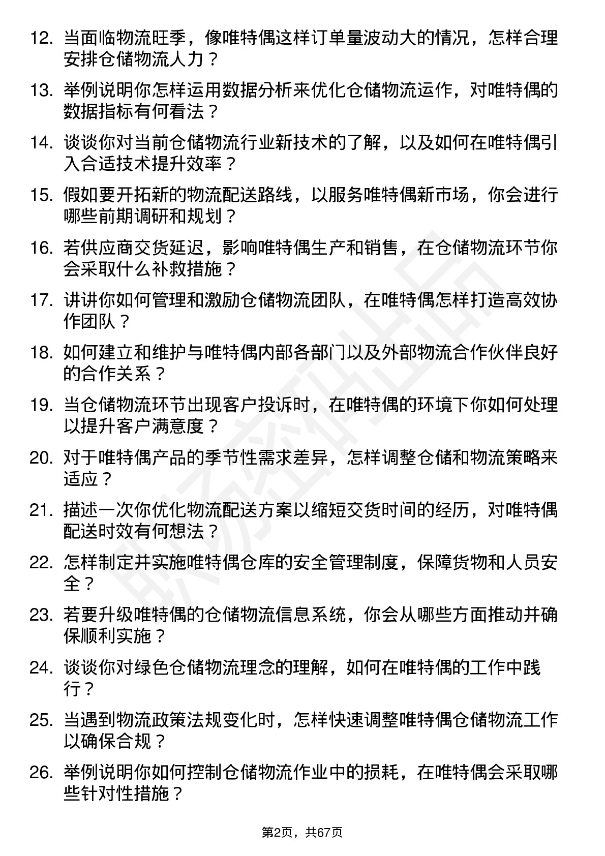 48道唯特偶仓储物流主管岗位面试题库及参考回答含考察点分析