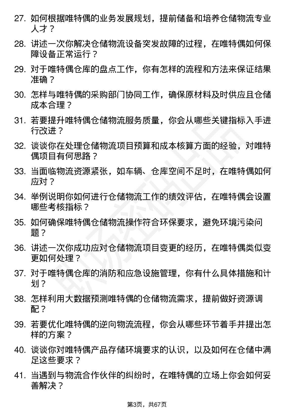 48道唯特偶仓储物流主管岗位面试题库及参考回答含考察点分析