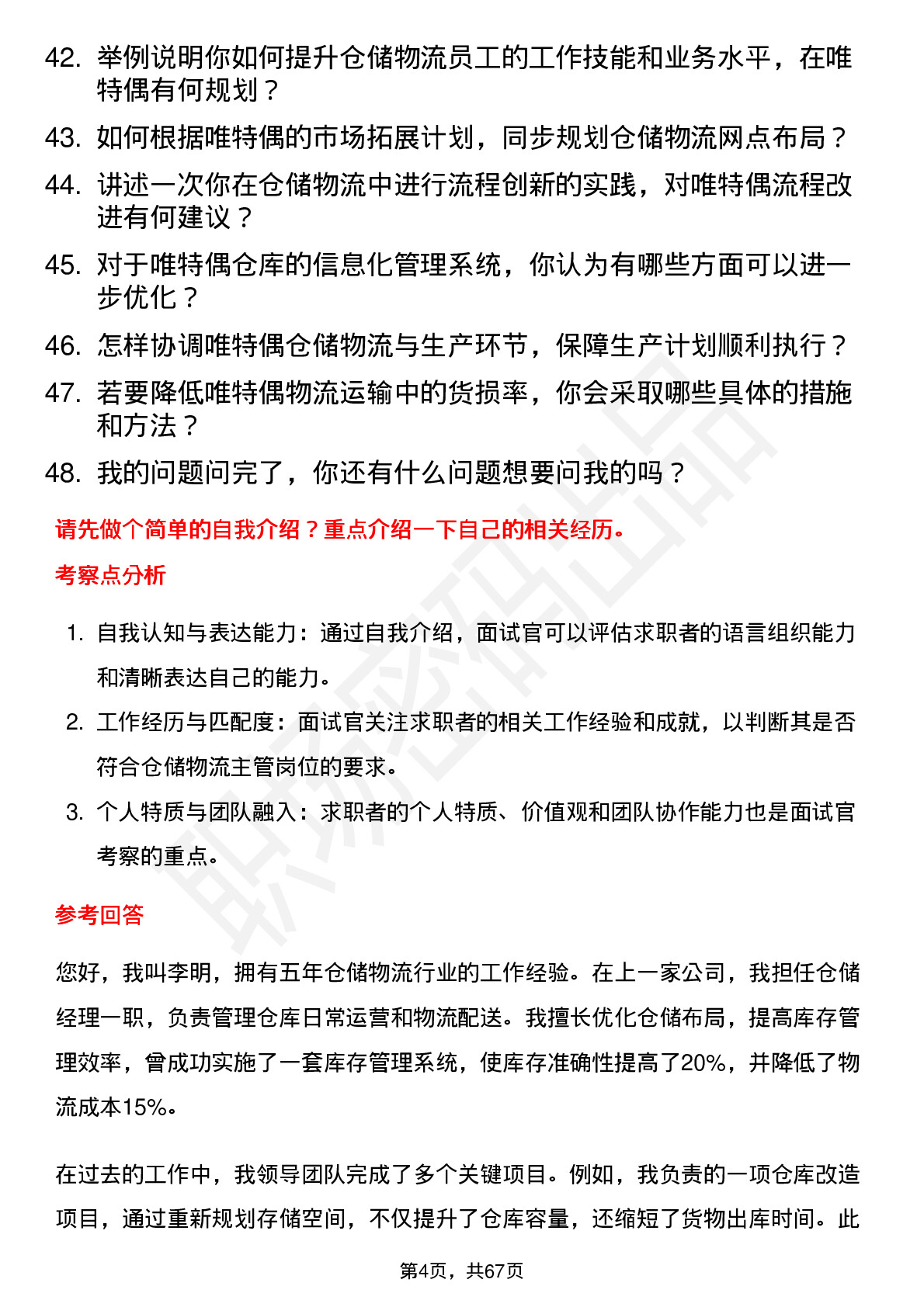 48道唯特偶仓储物流主管岗位面试题库及参考回答含考察点分析