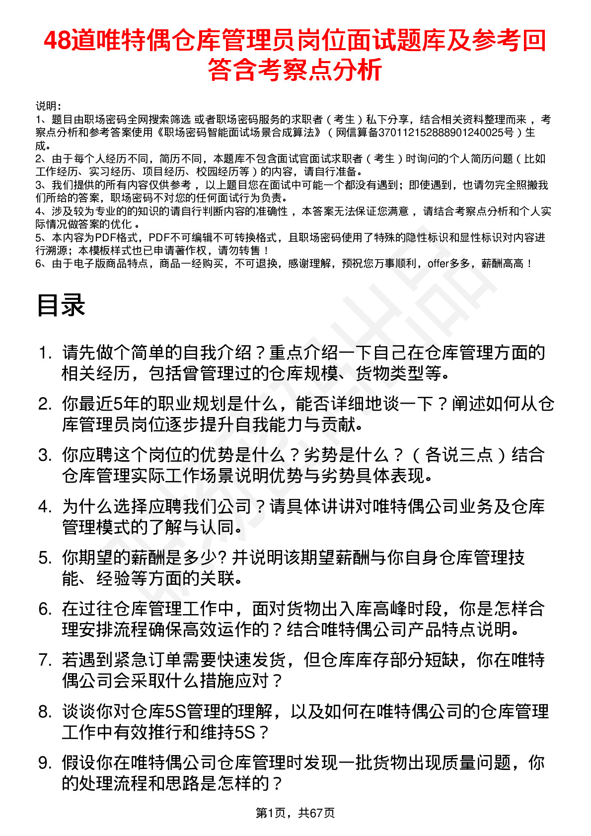 48道唯特偶仓库管理员岗位面试题库及参考回答含考察点分析