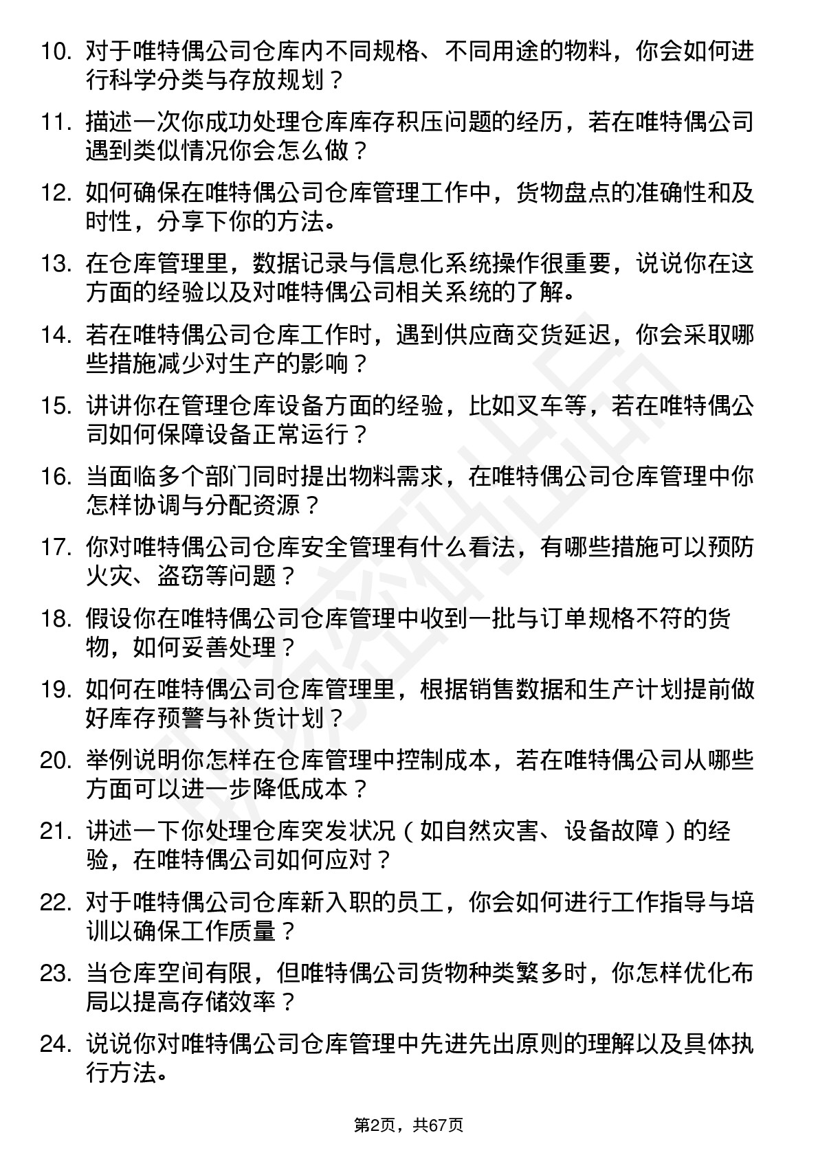 48道唯特偶仓库管理员岗位面试题库及参考回答含考察点分析