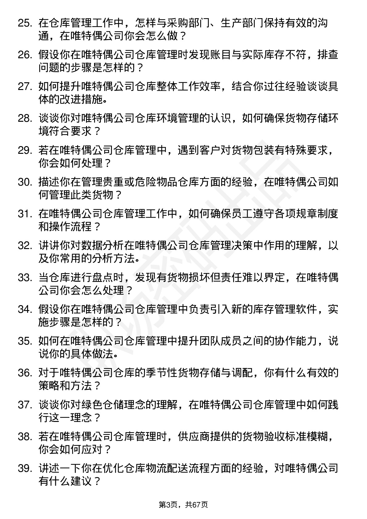 48道唯特偶仓库管理员岗位面试题库及参考回答含考察点分析