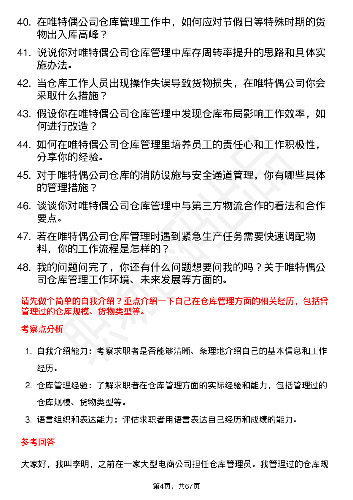 48道唯特偶仓库管理员岗位面试题库及参考回答含考察点分析