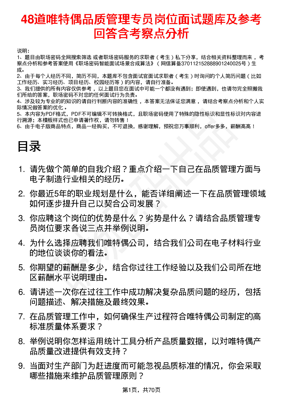 48道唯特偶品质管理专员岗位面试题库及参考回答含考察点分析