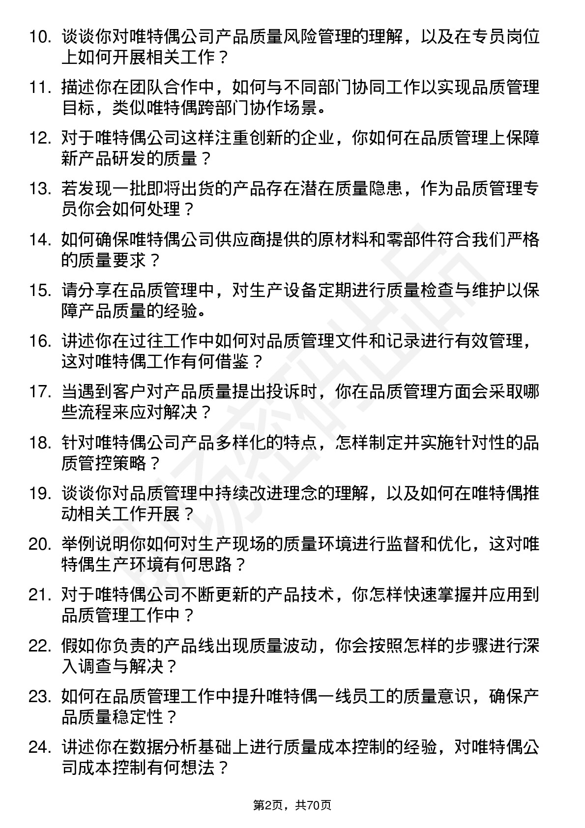 48道唯特偶品质管理专员岗位面试题库及参考回答含考察点分析