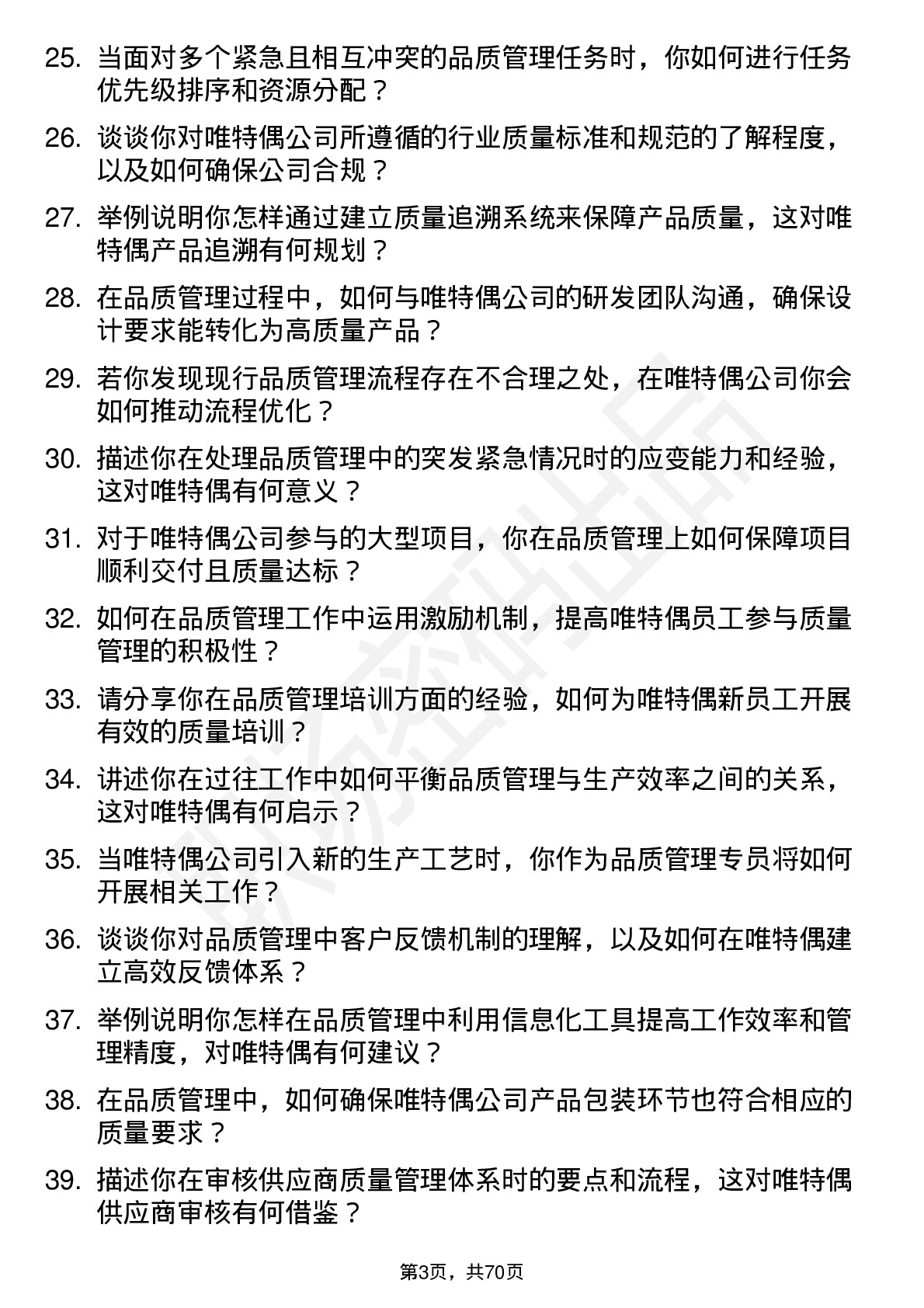 48道唯特偶品质管理专员岗位面试题库及参考回答含考察点分析