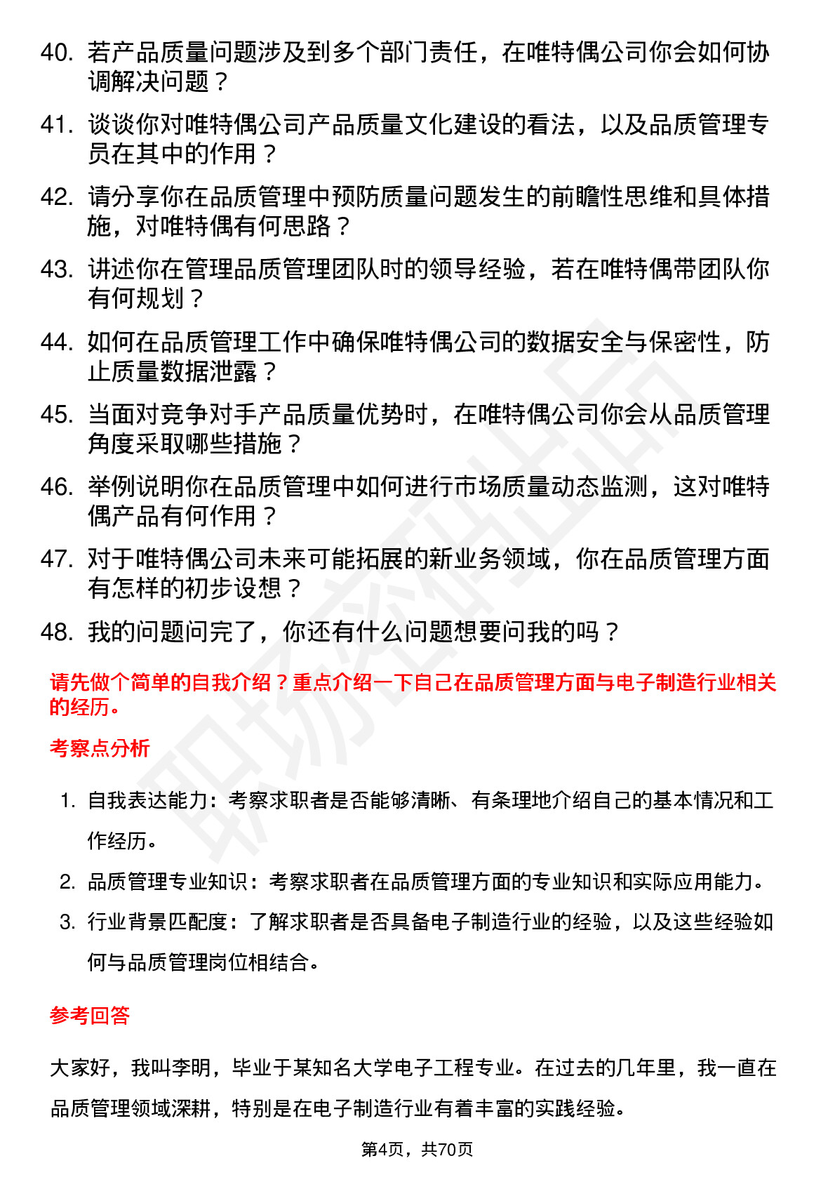 48道唯特偶品质管理专员岗位面试题库及参考回答含考察点分析