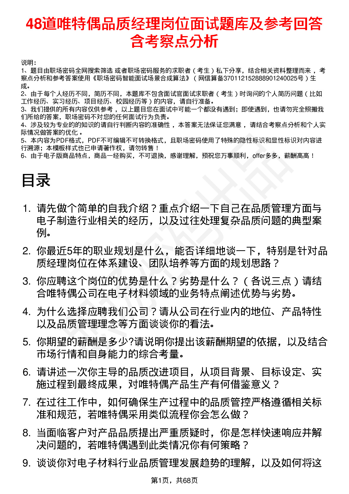 48道唯特偶品质经理岗位面试题库及参考回答含考察点分析