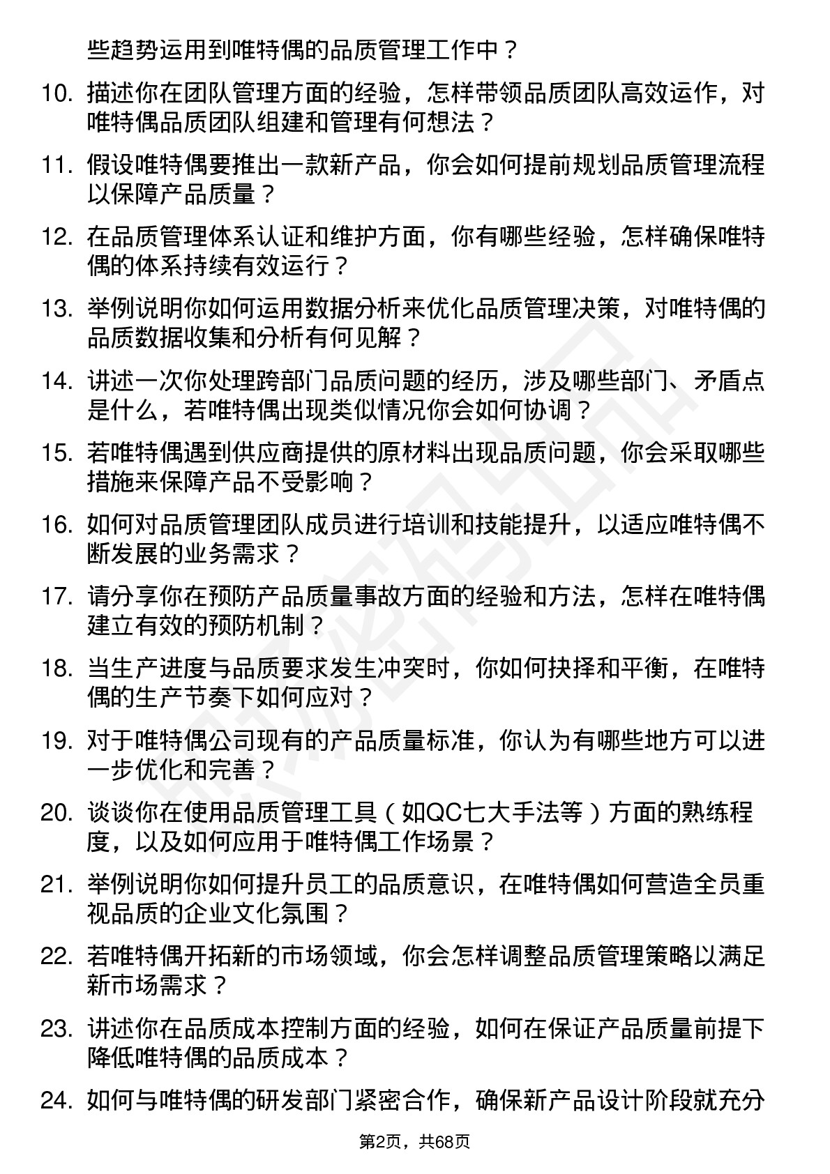 48道唯特偶品质经理岗位面试题库及参考回答含考察点分析