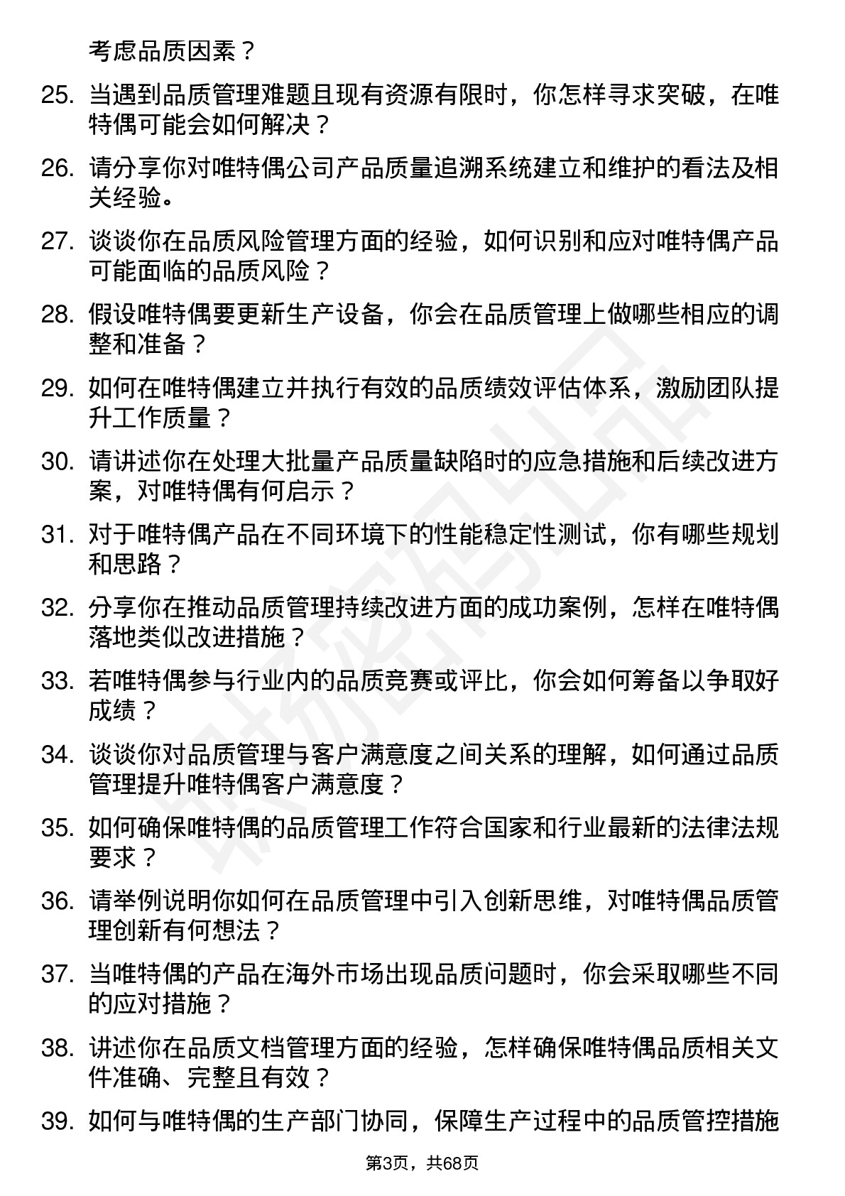 48道唯特偶品质经理岗位面试题库及参考回答含考察点分析