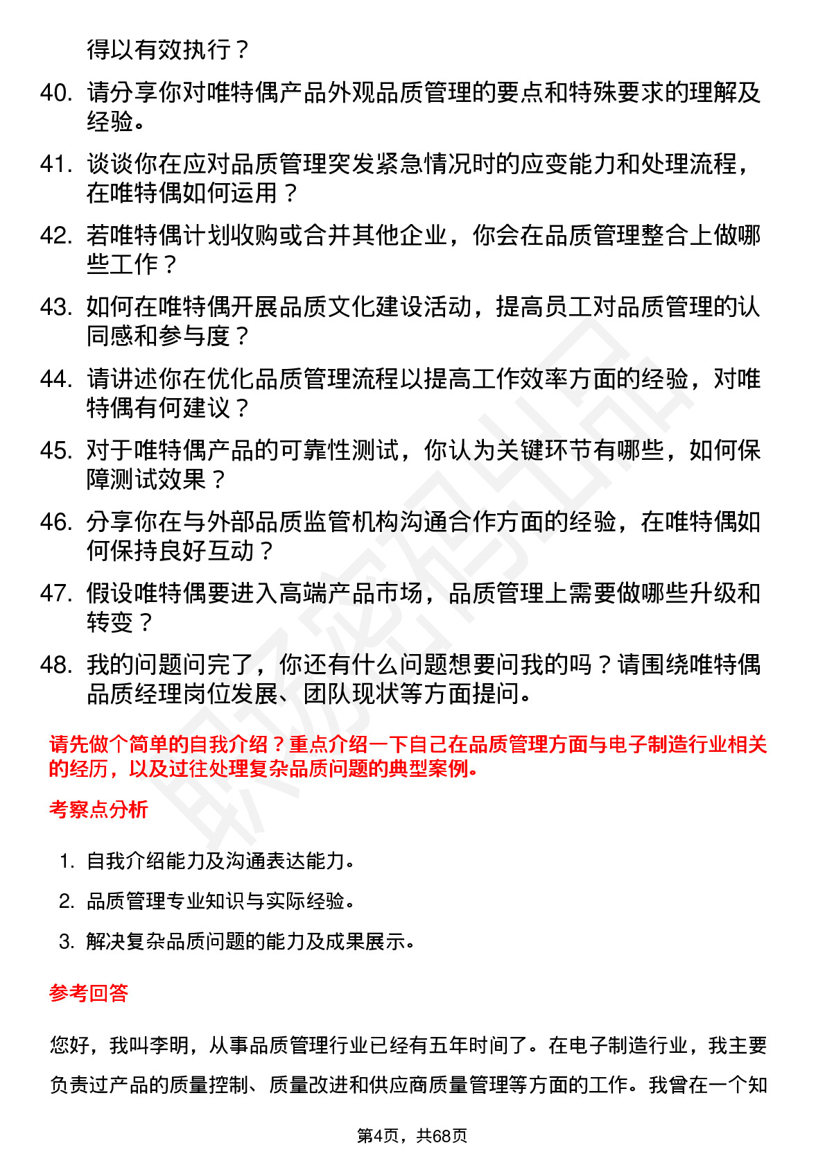 48道唯特偶品质经理岗位面试题库及参考回答含考察点分析