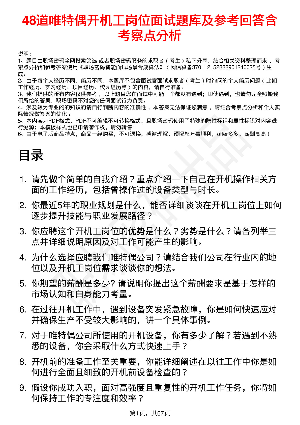 48道唯特偶开机工岗位面试题库及参考回答含考察点分析