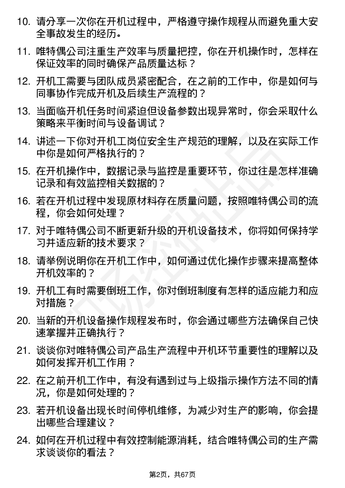 48道唯特偶开机工岗位面试题库及参考回答含考察点分析