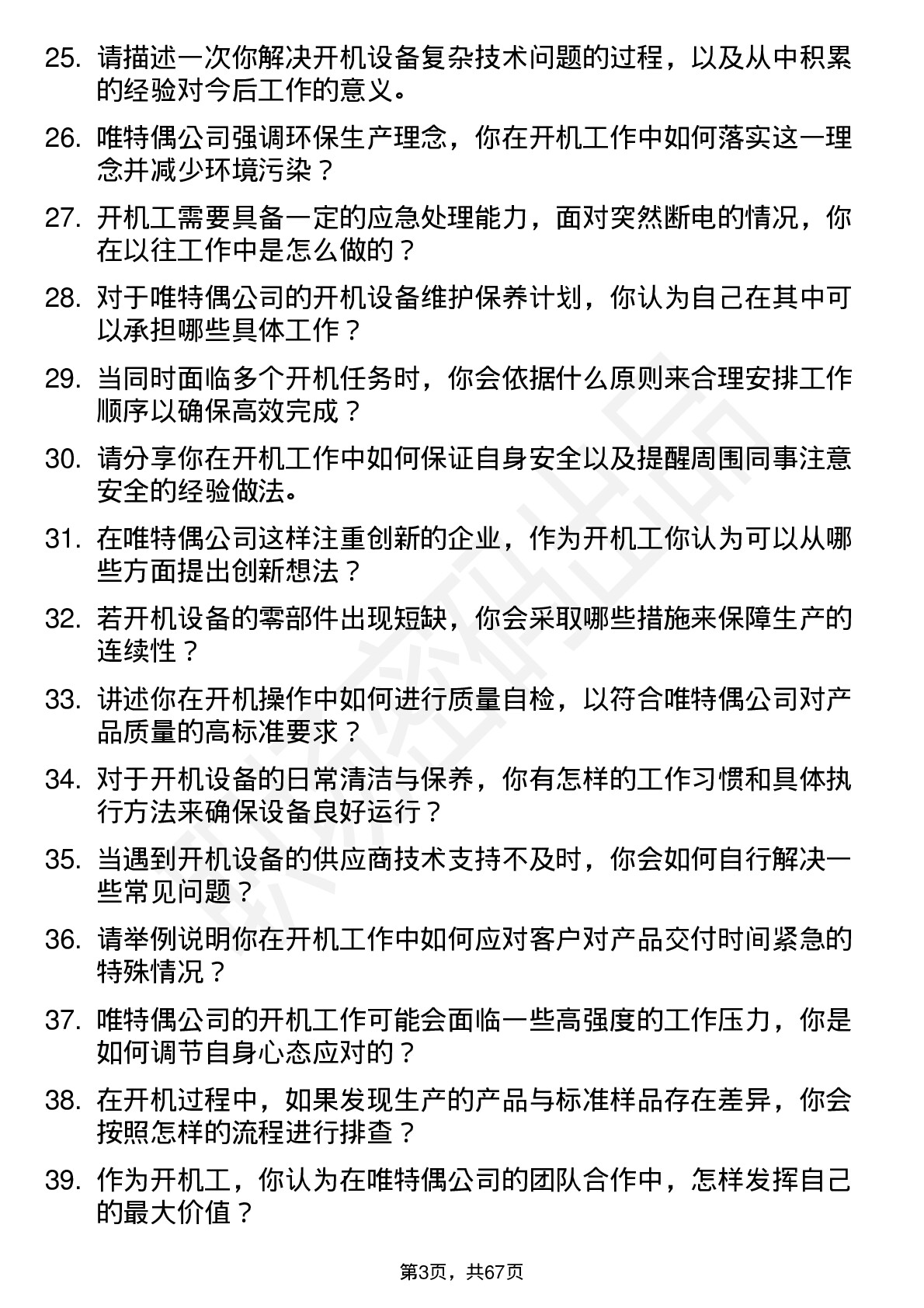 48道唯特偶开机工岗位面试题库及参考回答含考察点分析