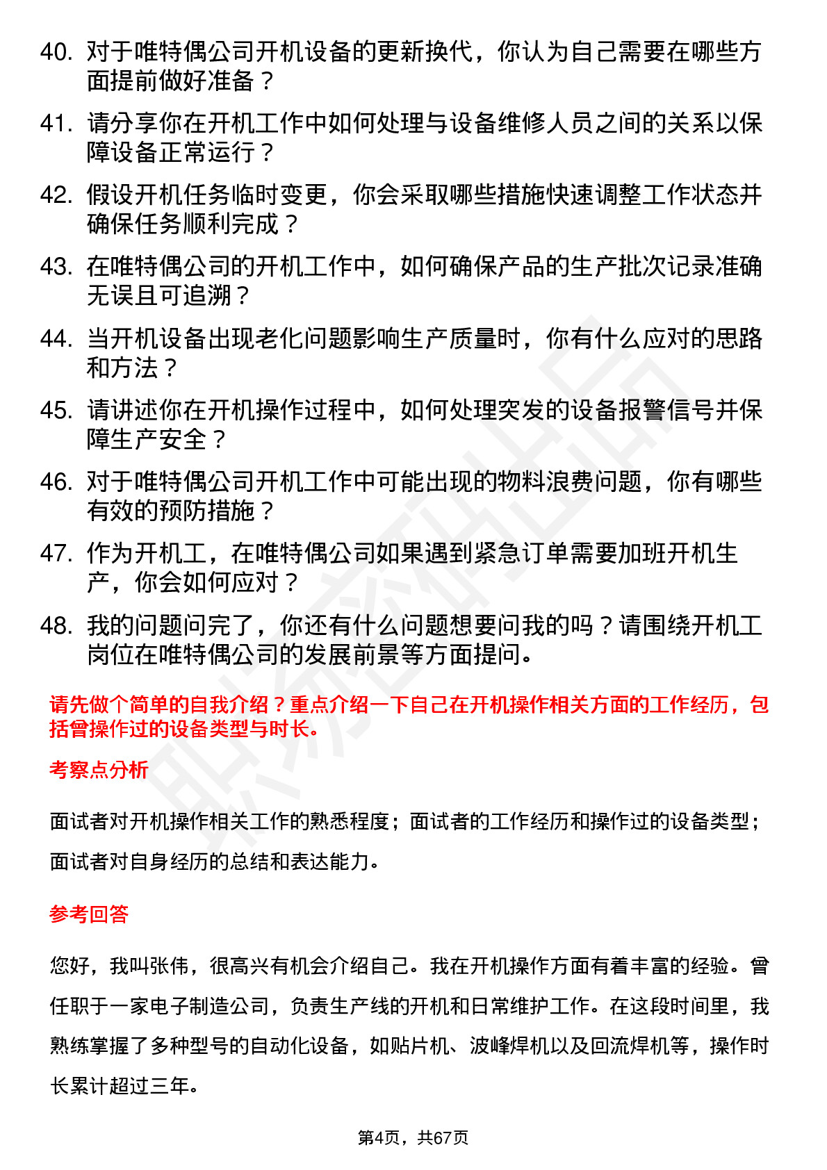 48道唯特偶开机工岗位面试题库及参考回答含考察点分析