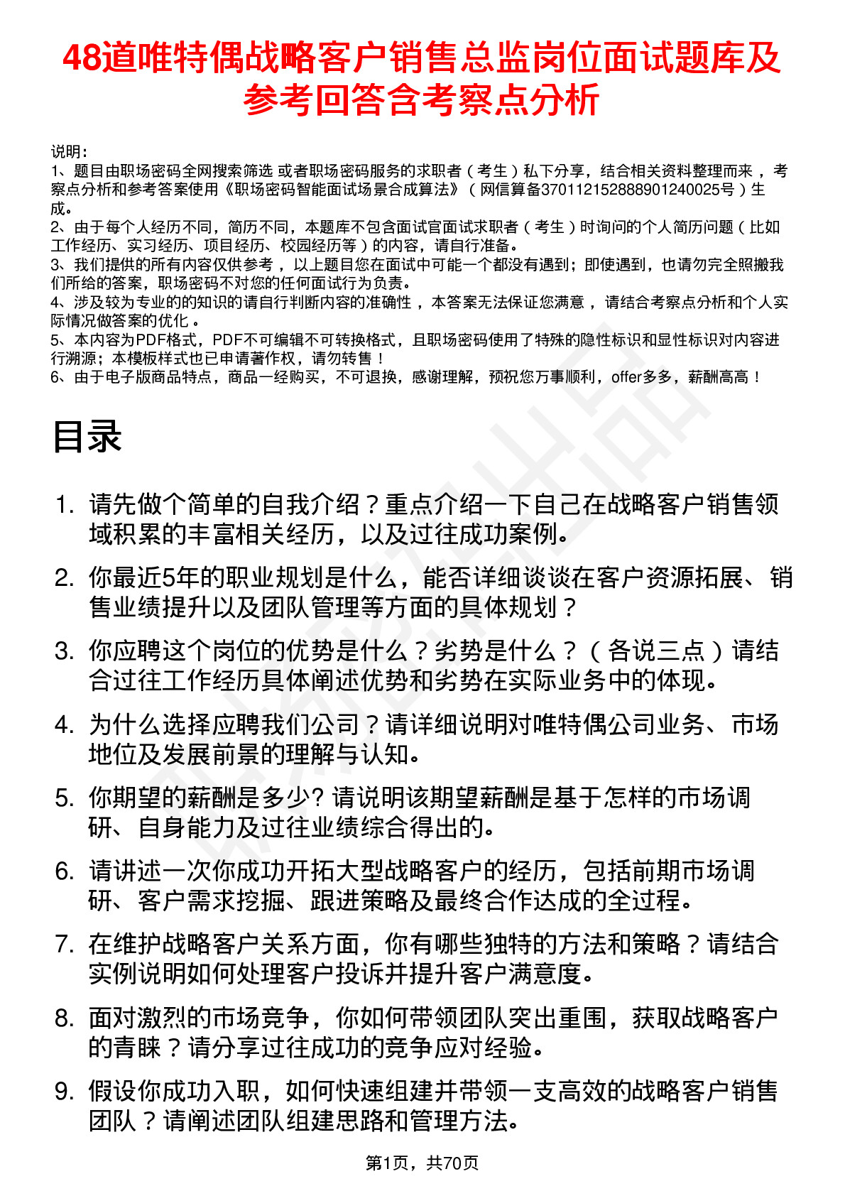 48道唯特偶战略客户销售总监岗位面试题库及参考回答含考察点分析