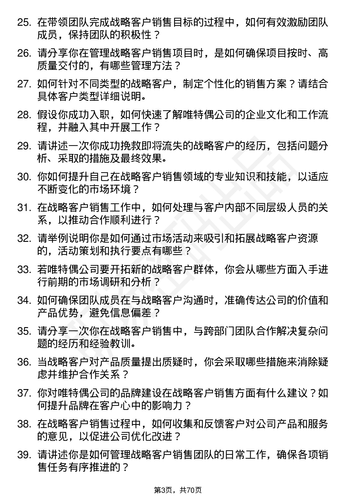 48道唯特偶战略客户销售总监岗位面试题库及参考回答含考察点分析