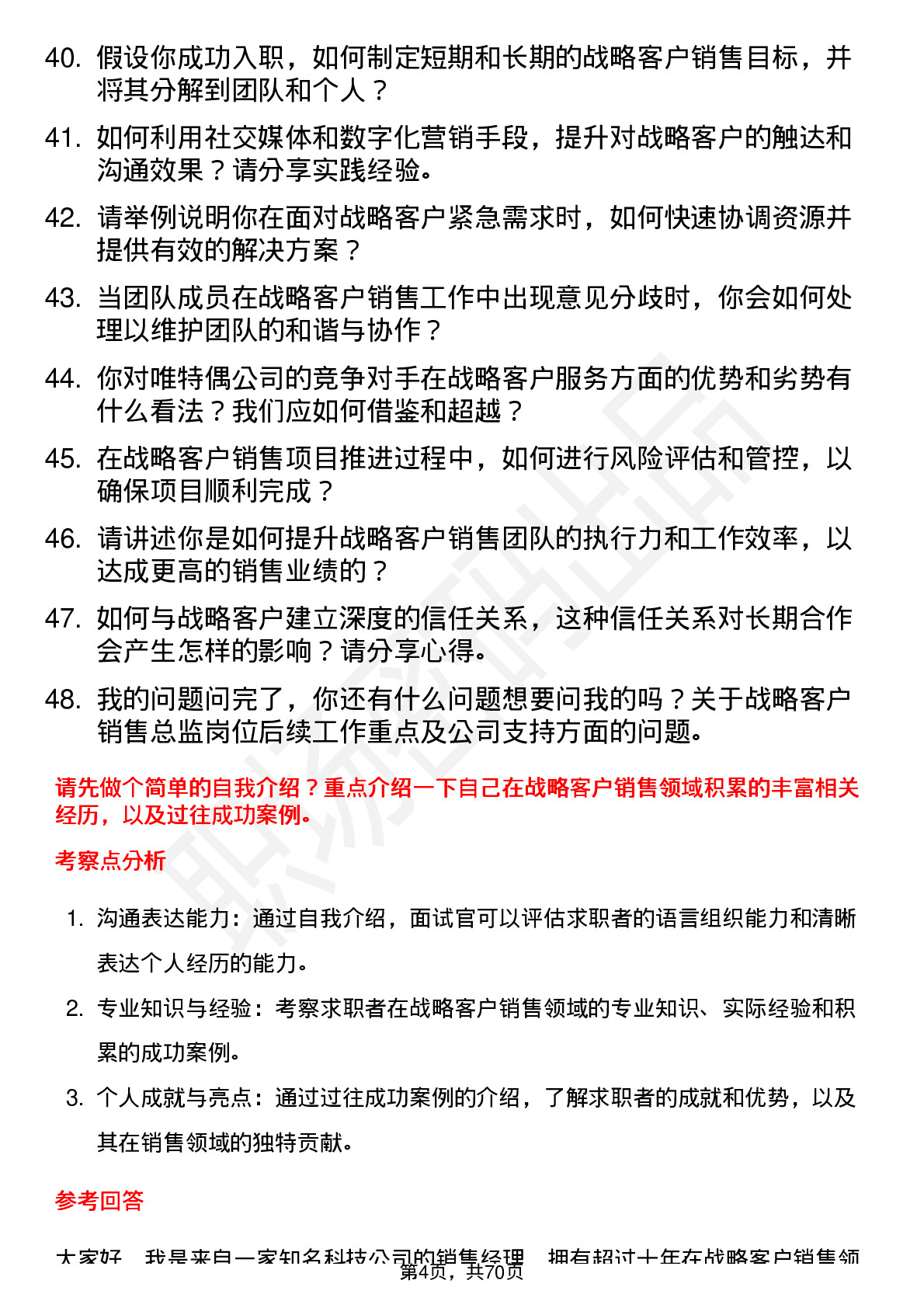 48道唯特偶战略客户销售总监岗位面试题库及参考回答含考察点分析