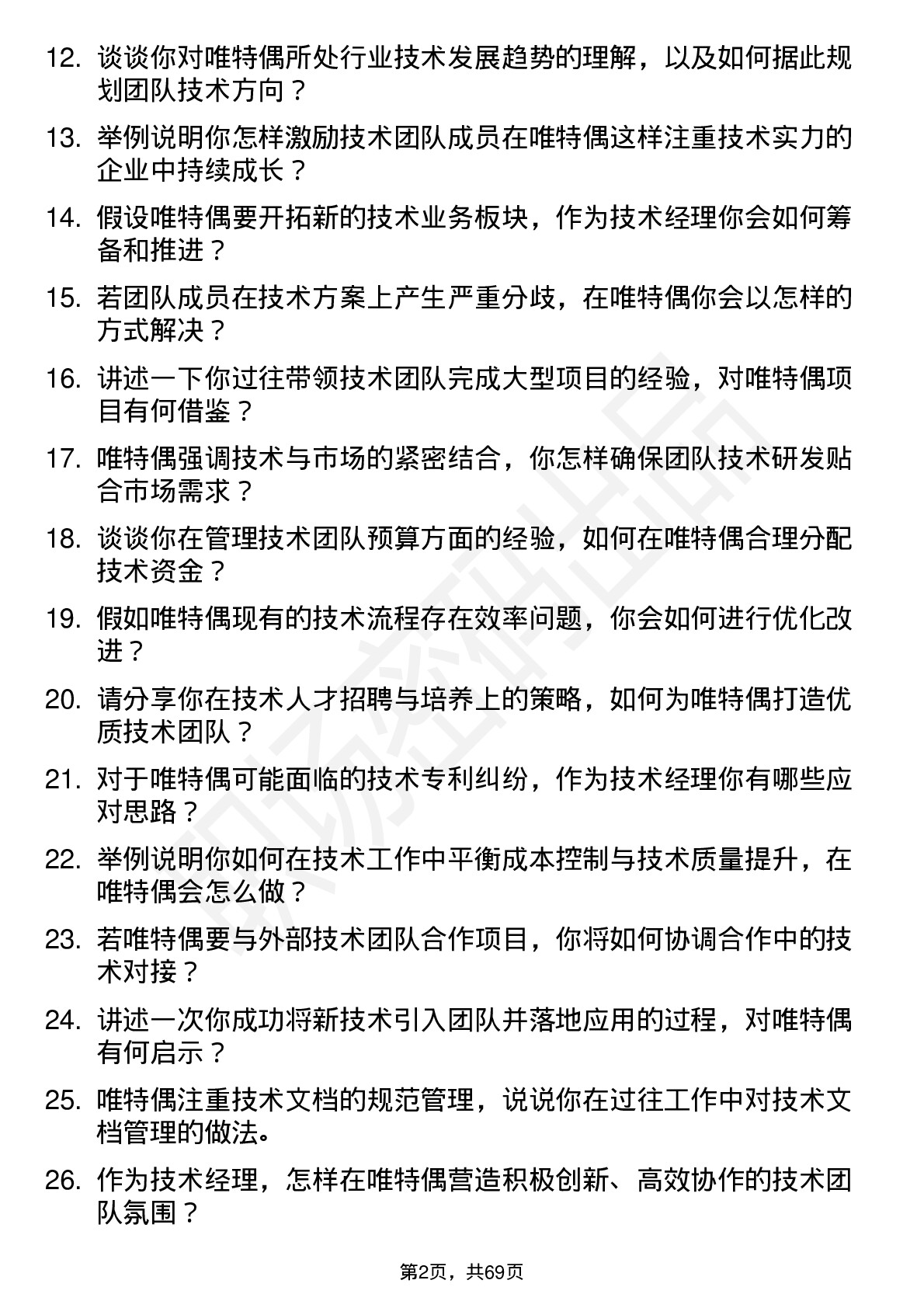 48道唯特偶技术经理岗位面试题库及参考回答含考察点分析