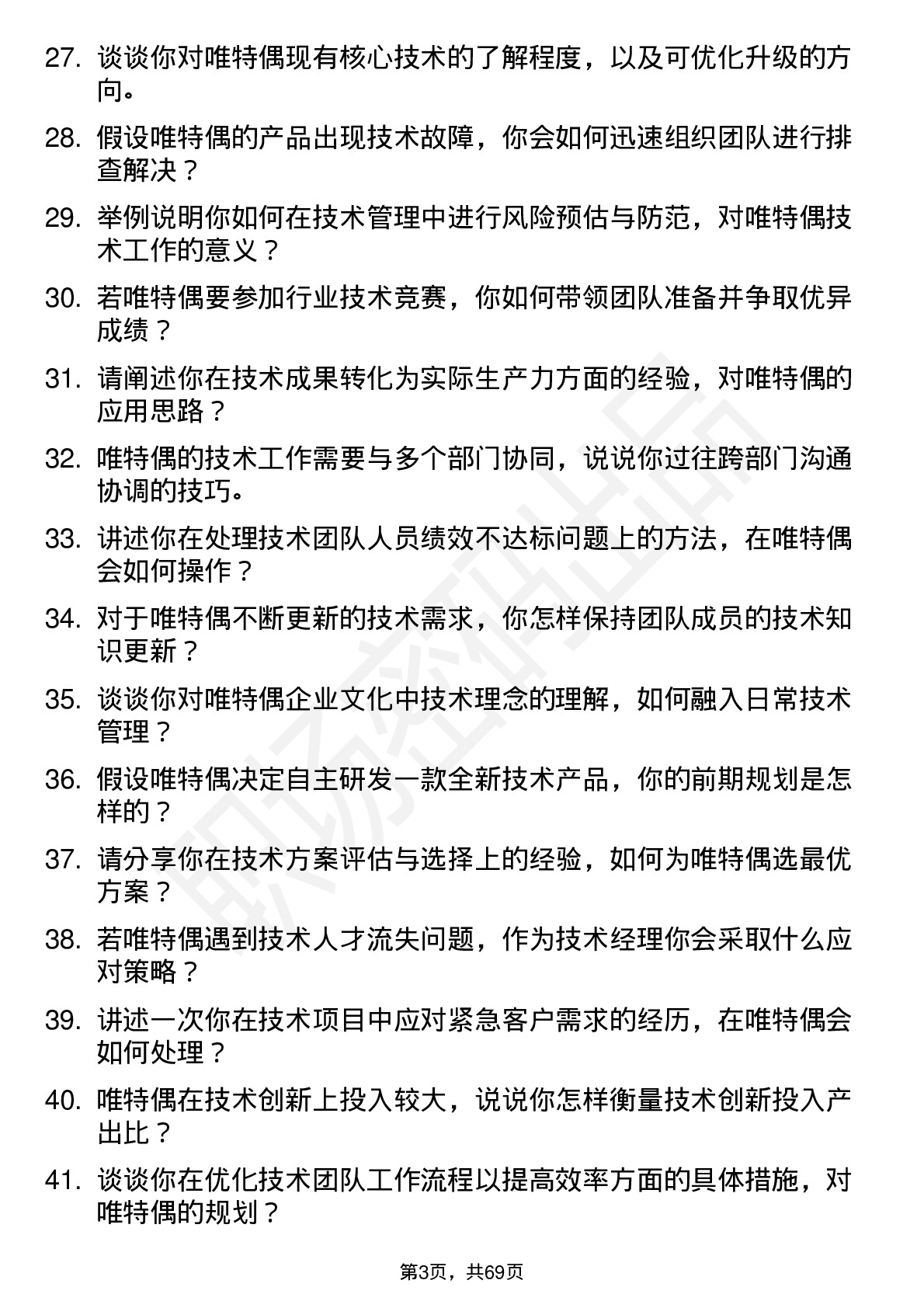 48道唯特偶技术经理岗位面试题库及参考回答含考察点分析