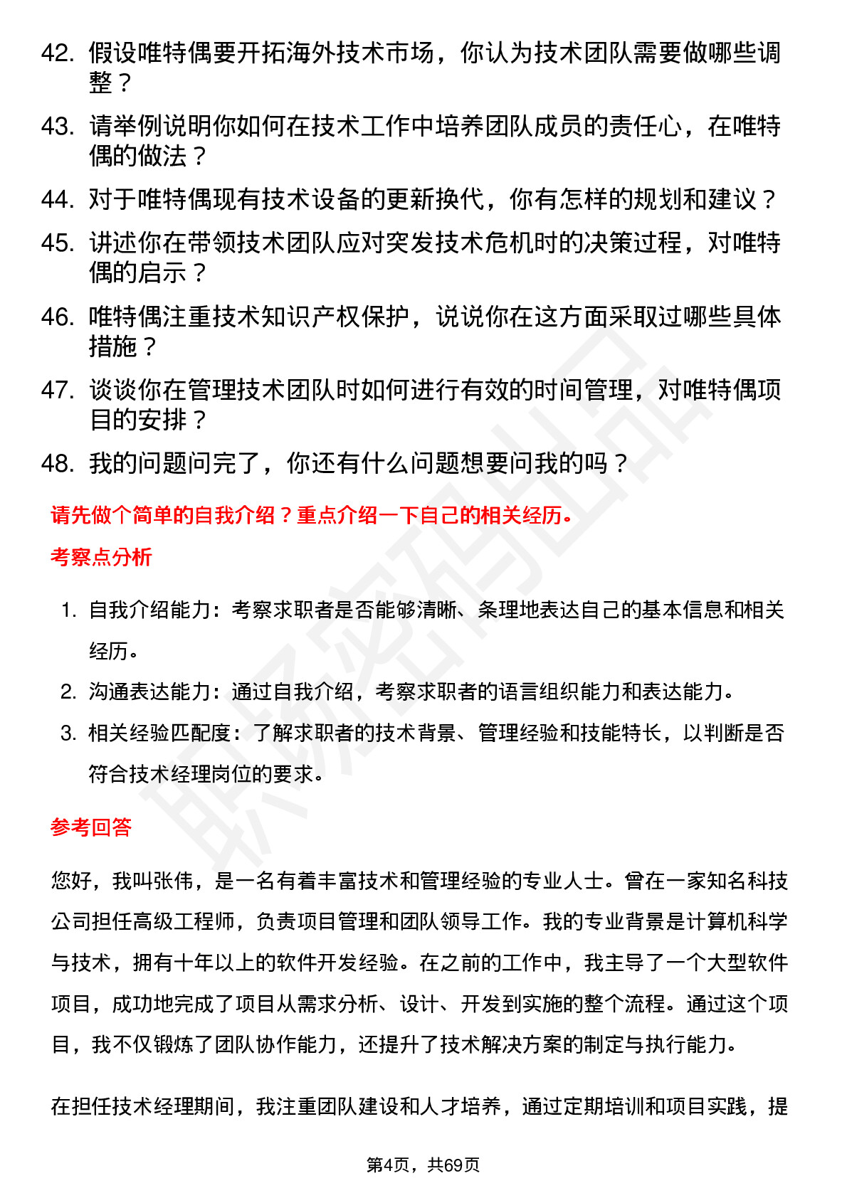 48道唯特偶技术经理岗位面试题库及参考回答含考察点分析