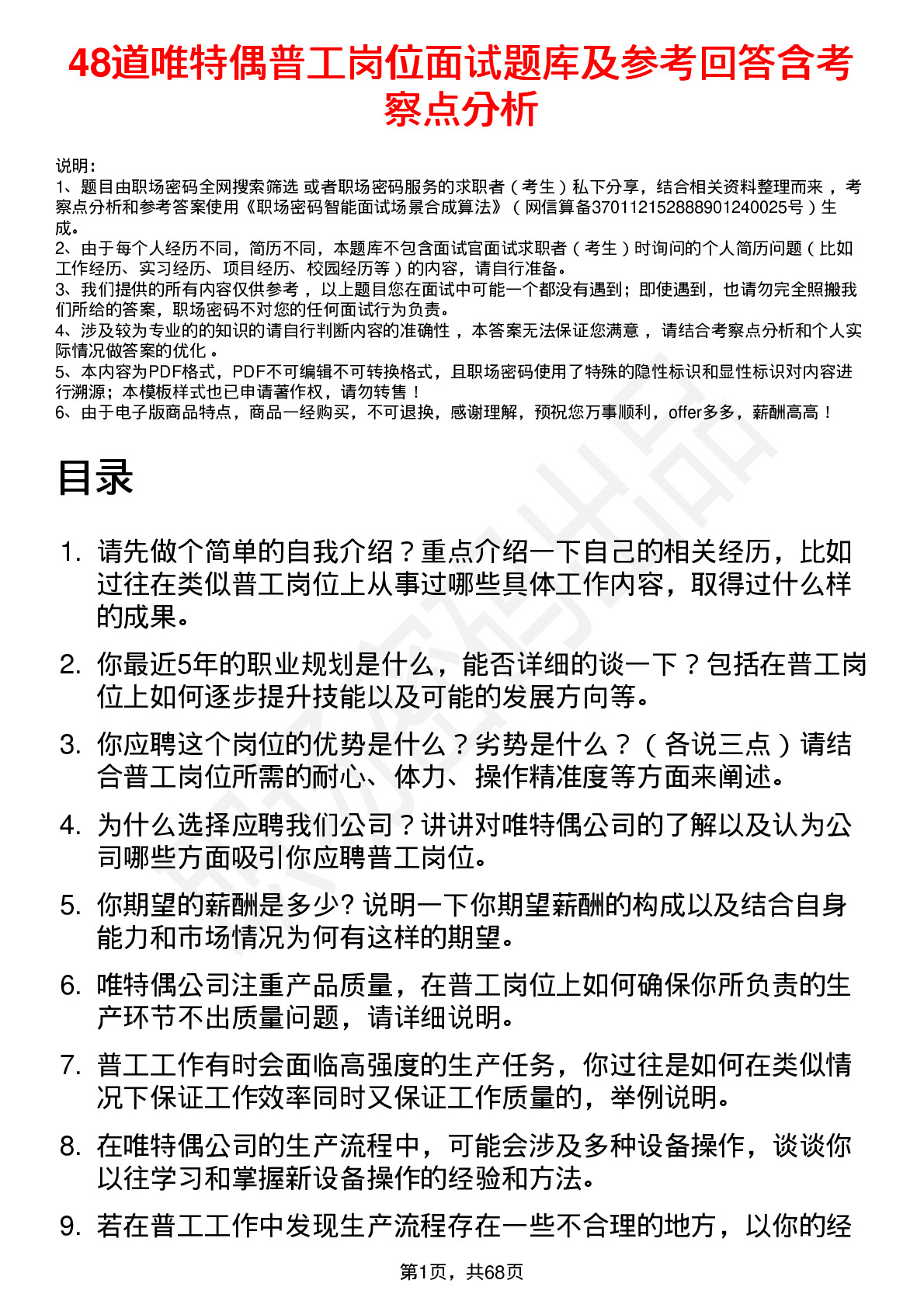 48道唯特偶普工岗位面试题库及参考回答含考察点分析