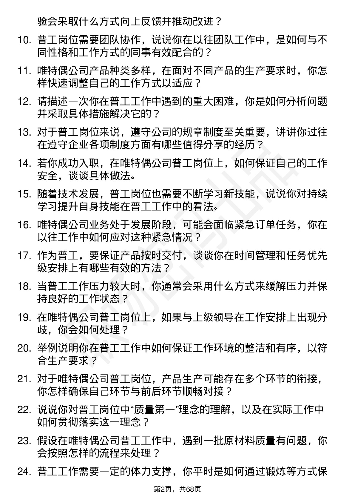 48道唯特偶普工岗位面试题库及参考回答含考察点分析