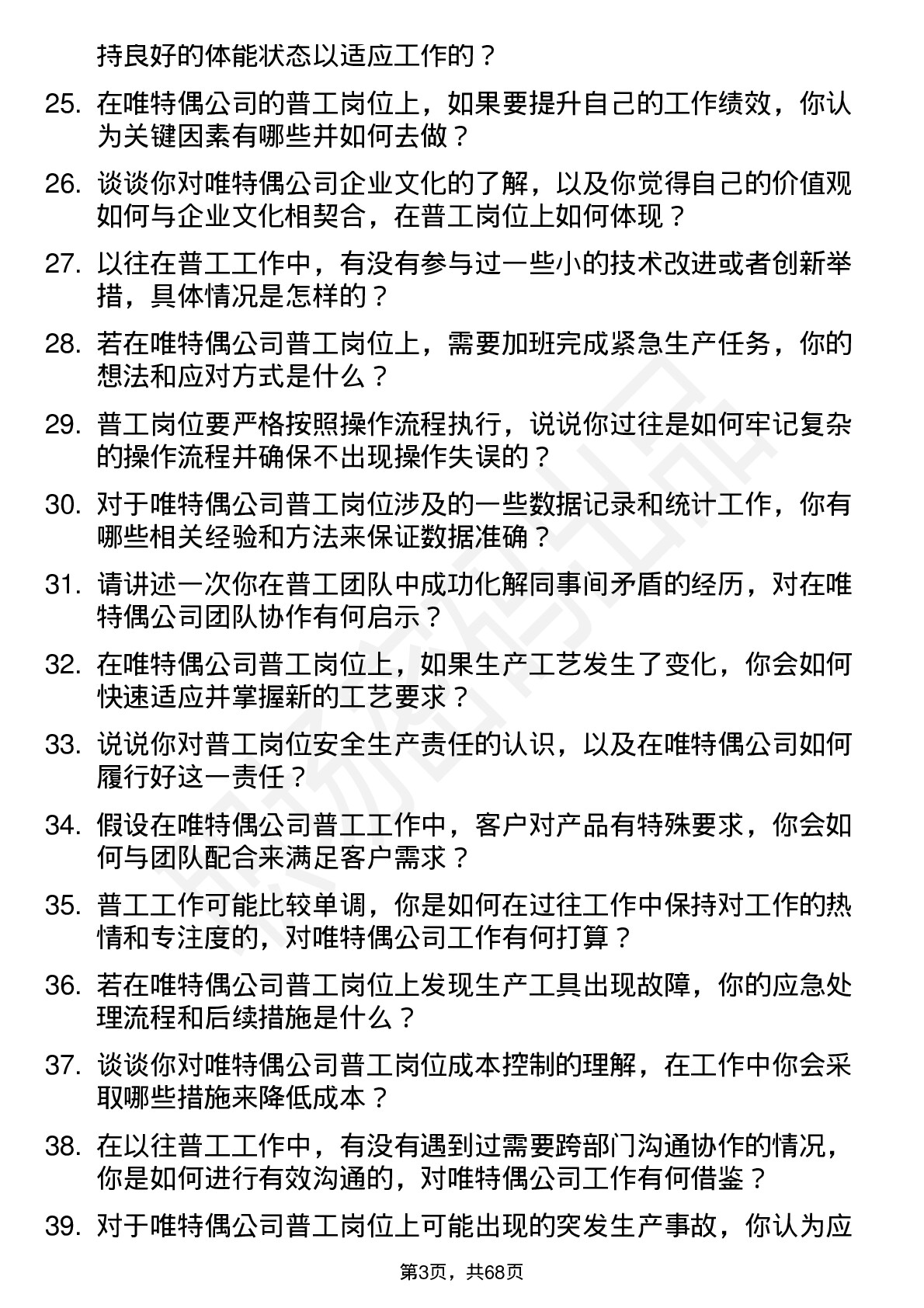 48道唯特偶普工岗位面试题库及参考回答含考察点分析