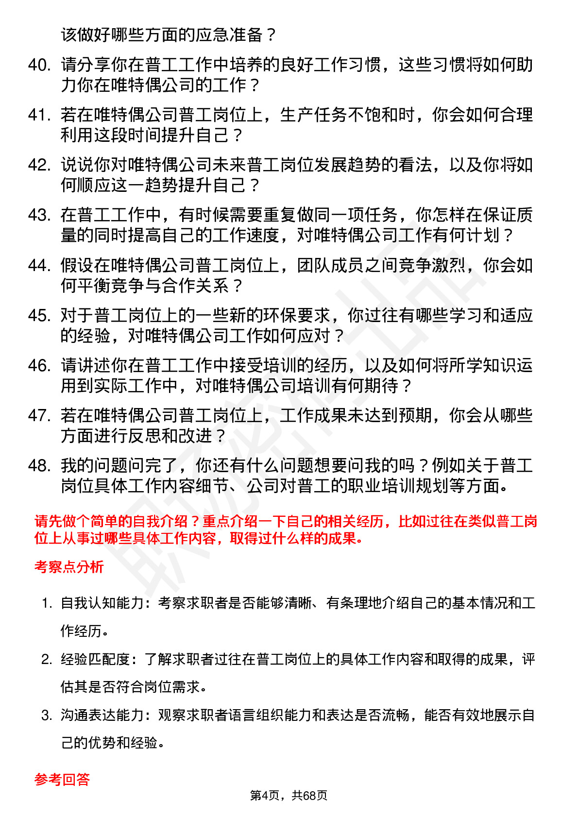 48道唯特偶普工岗位面试题库及参考回答含考察点分析