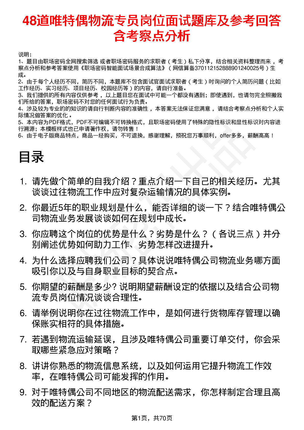 48道唯特偶物流专员岗位面试题库及参考回答含考察点分析