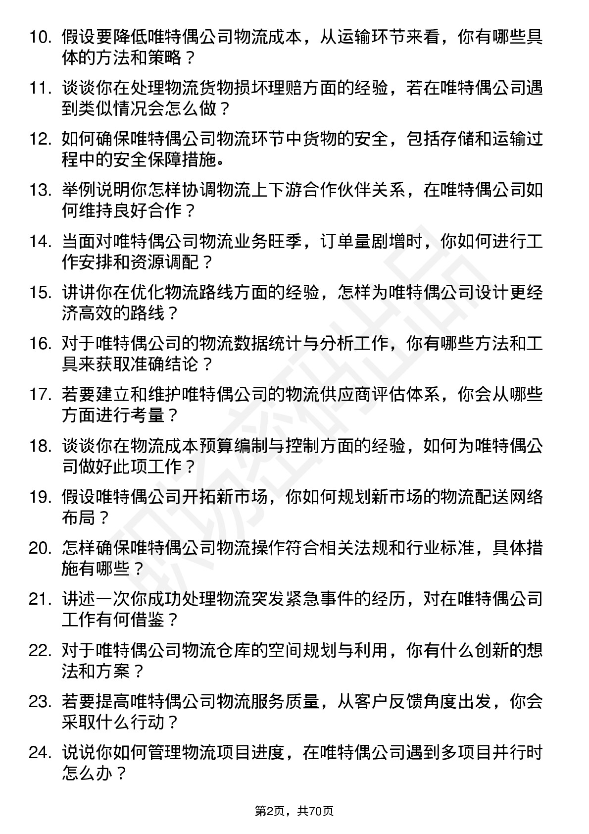 48道唯特偶物流专员岗位面试题库及参考回答含考察点分析