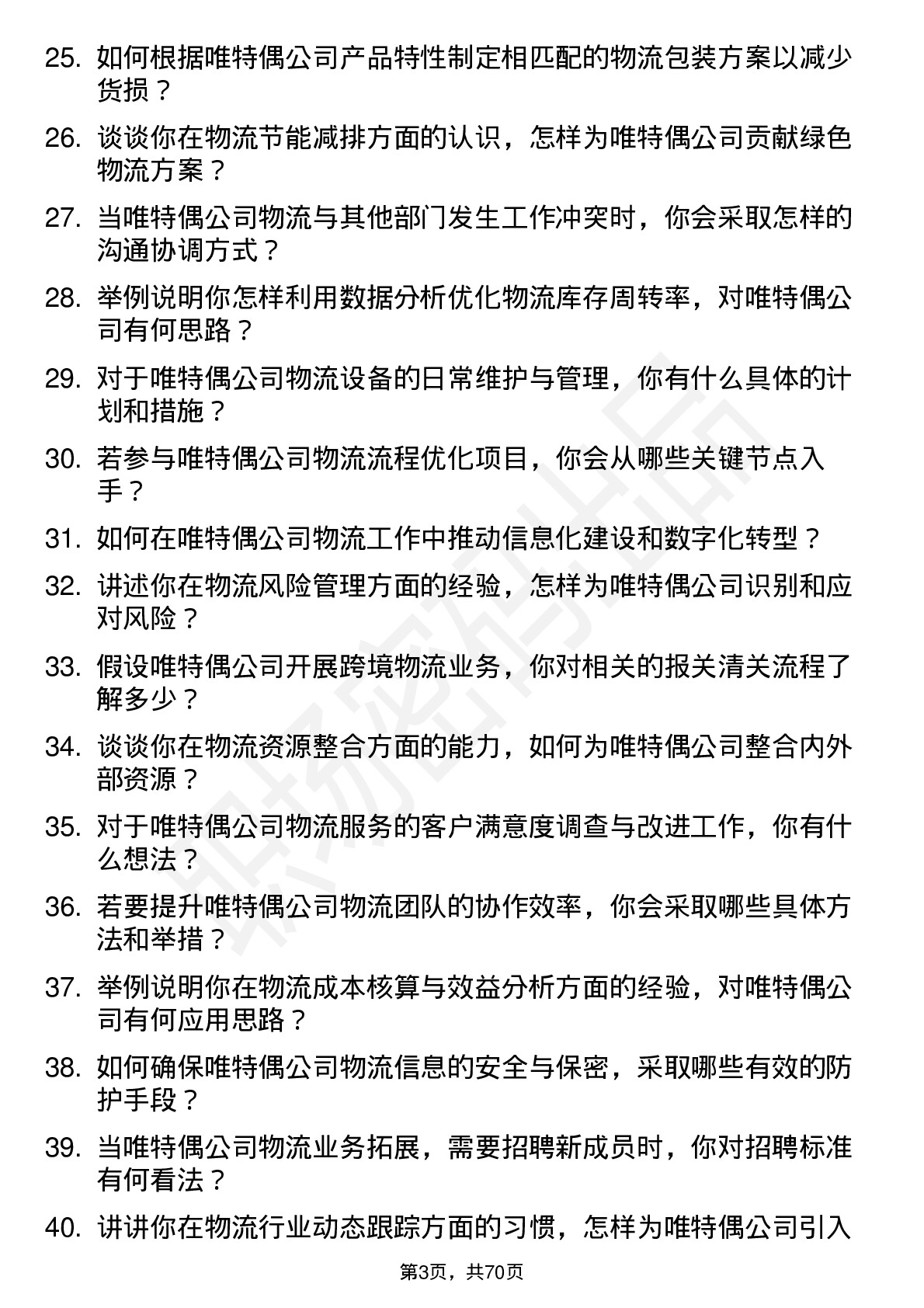 48道唯特偶物流专员岗位面试题库及参考回答含考察点分析