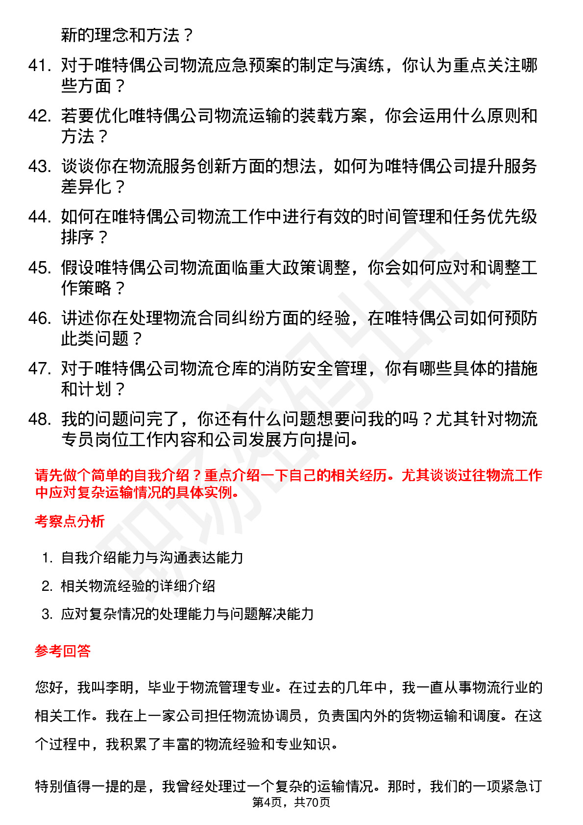 48道唯特偶物流专员岗位面试题库及参考回答含考察点分析