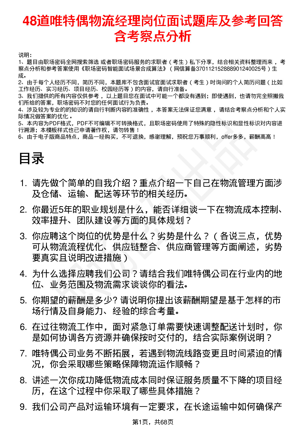 48道唯特偶物流经理岗位面试题库及参考回答含考察点分析