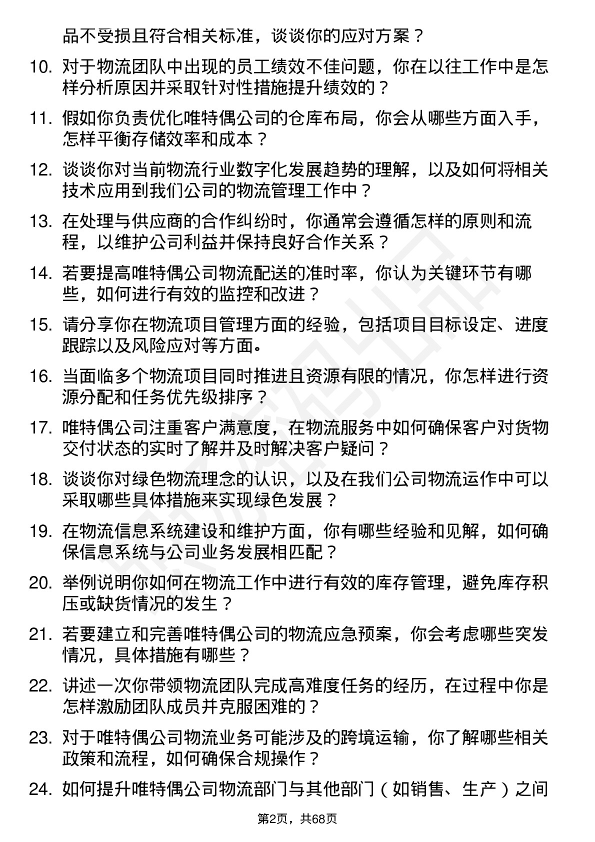 48道唯特偶物流经理岗位面试题库及参考回答含考察点分析