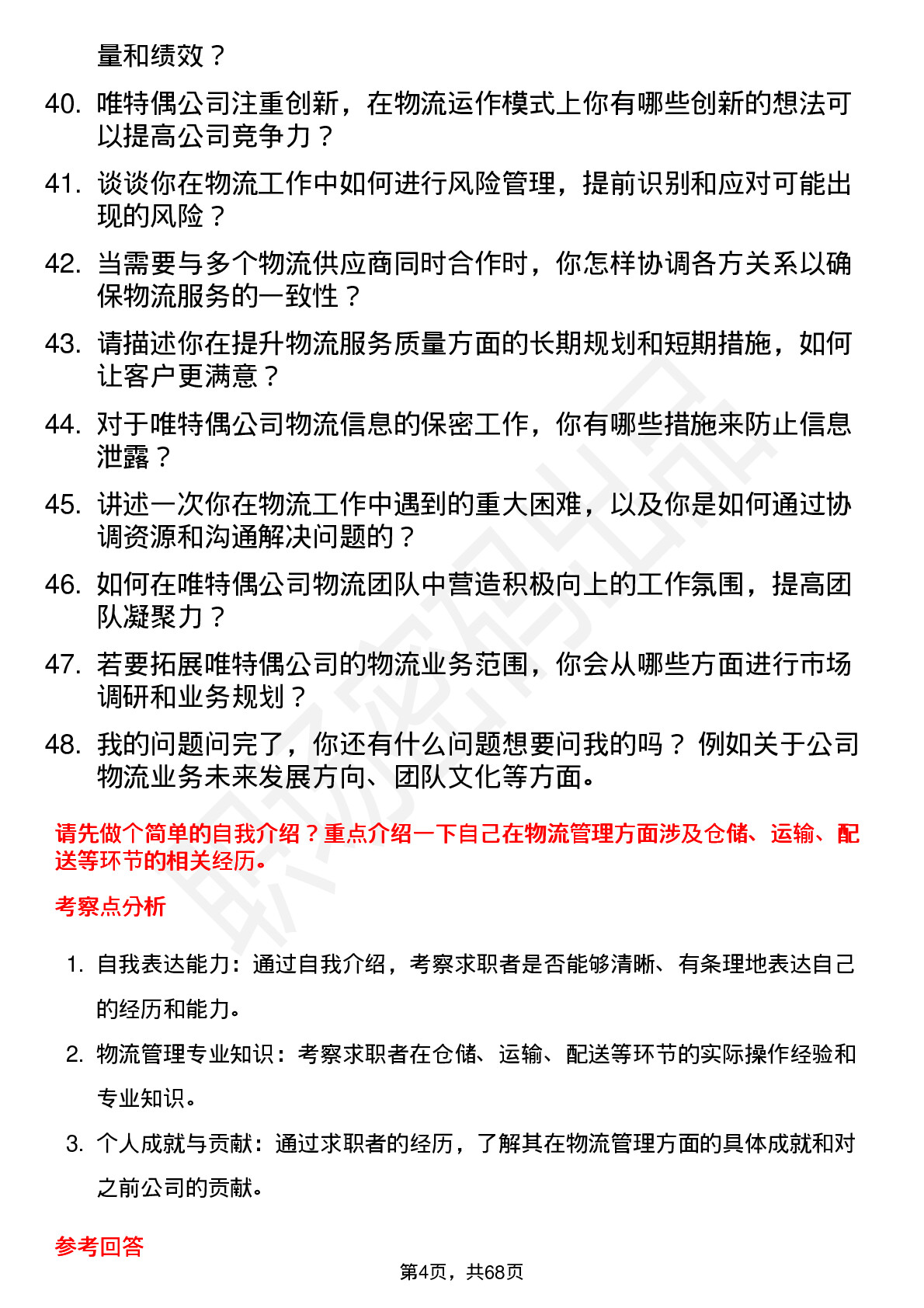 48道唯特偶物流经理岗位面试题库及参考回答含考察点分析