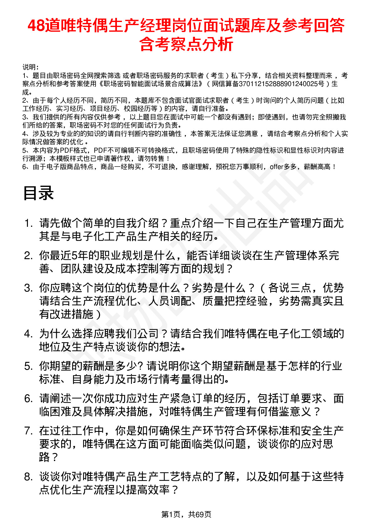 48道唯特偶生产经理岗位面试题库及参考回答含考察点分析